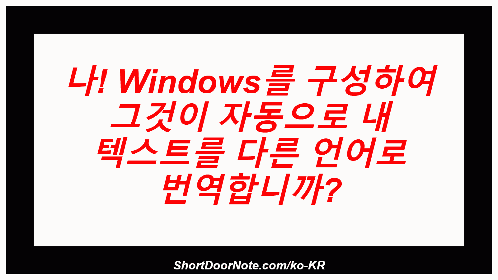 나! Windows를 구성하여 그것이 자동으로 내 텍스트를 다른 언어로 번역합니까?
