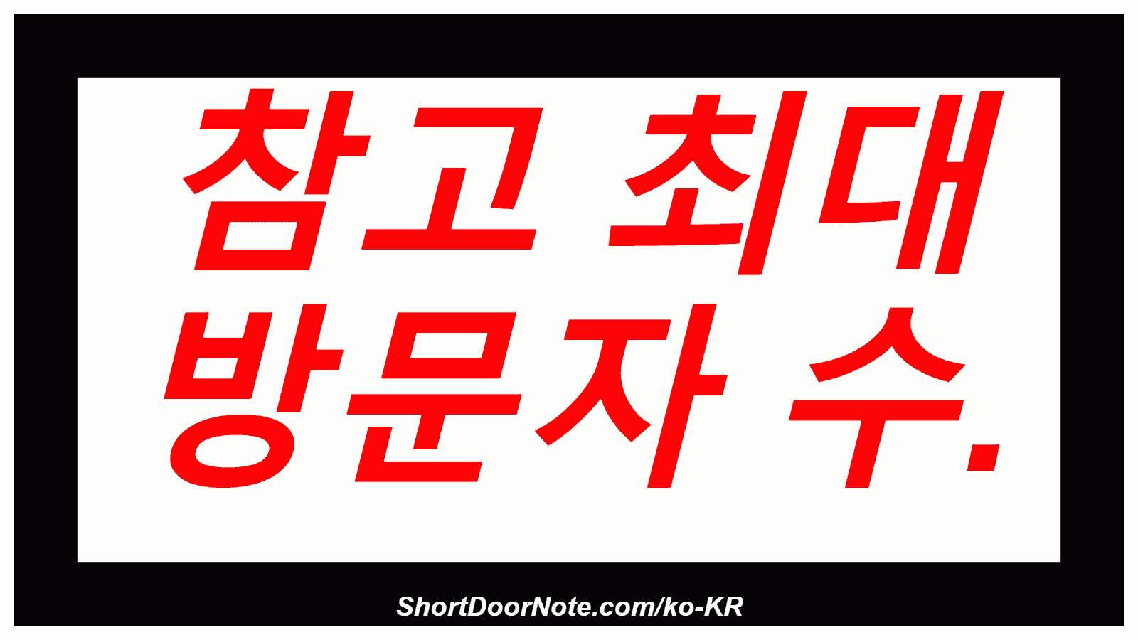 참고 최대 방문자 수.

