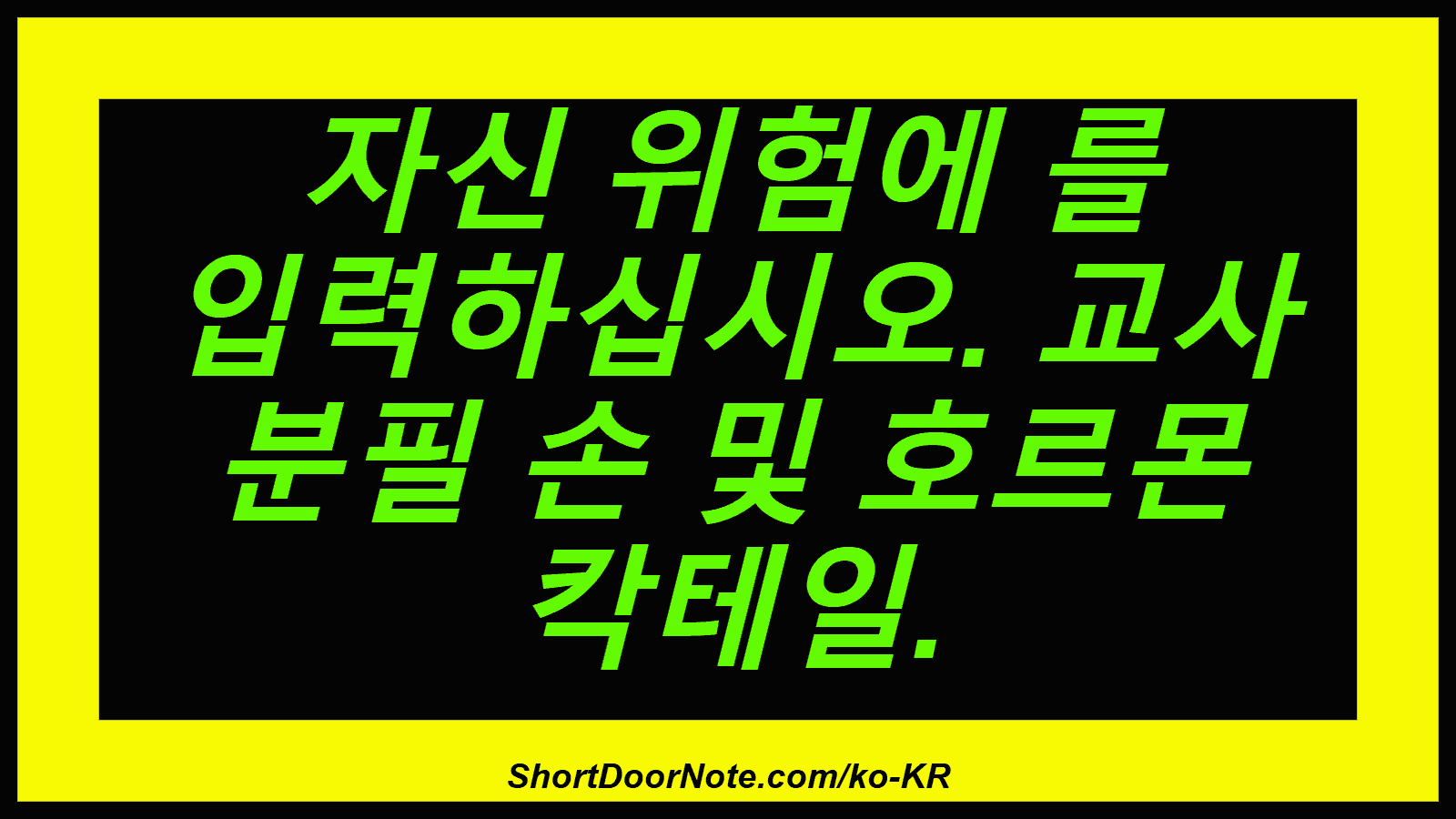 자신 위험에 를 입력하십시오. 교사 분필 손 및 호르몬 칵테일.
