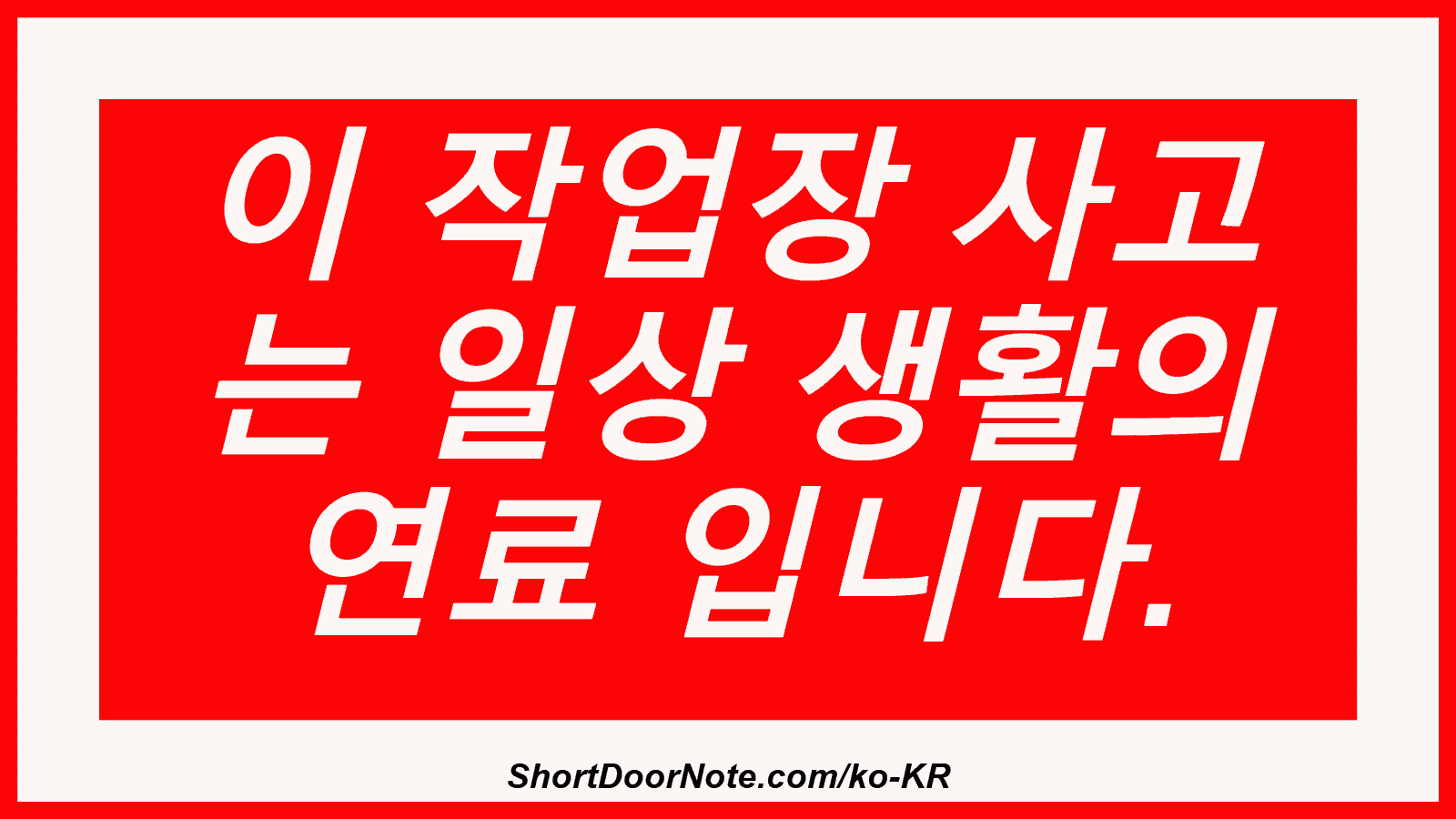 이 작업장 사고 는 일상 생활의 연료 입니다.

