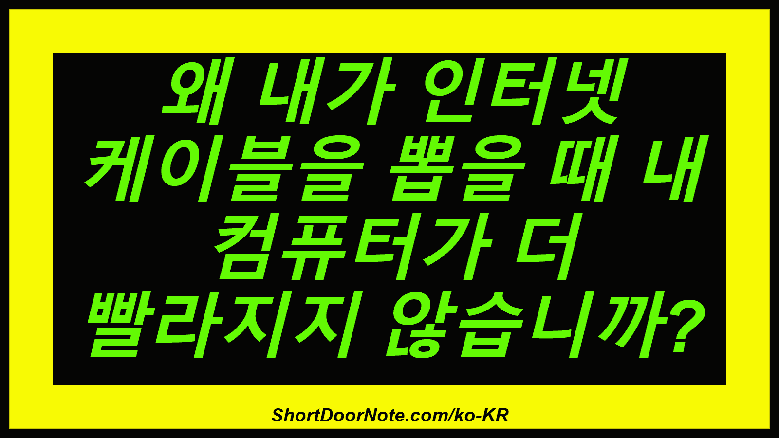 왜 내가 인터넷 케이블을 뽑을 때 내 컴퓨터가 더 빨라지지 않습니까?
