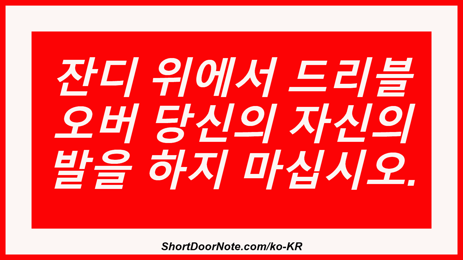 잔디 위에서 드리블 오버 당신의 자신의 발을 하지 마십시오.
