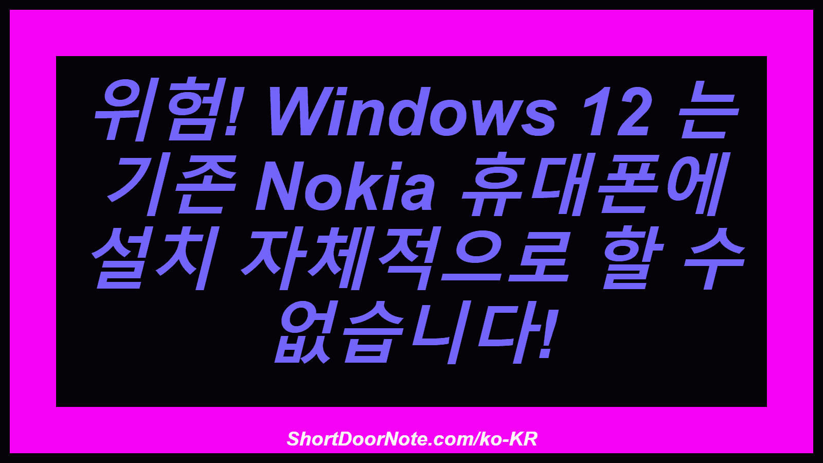 위험! Windows 12 는 기존 Nokia 휴대폰에 설치 자체적으로 할 수 없습니다!
