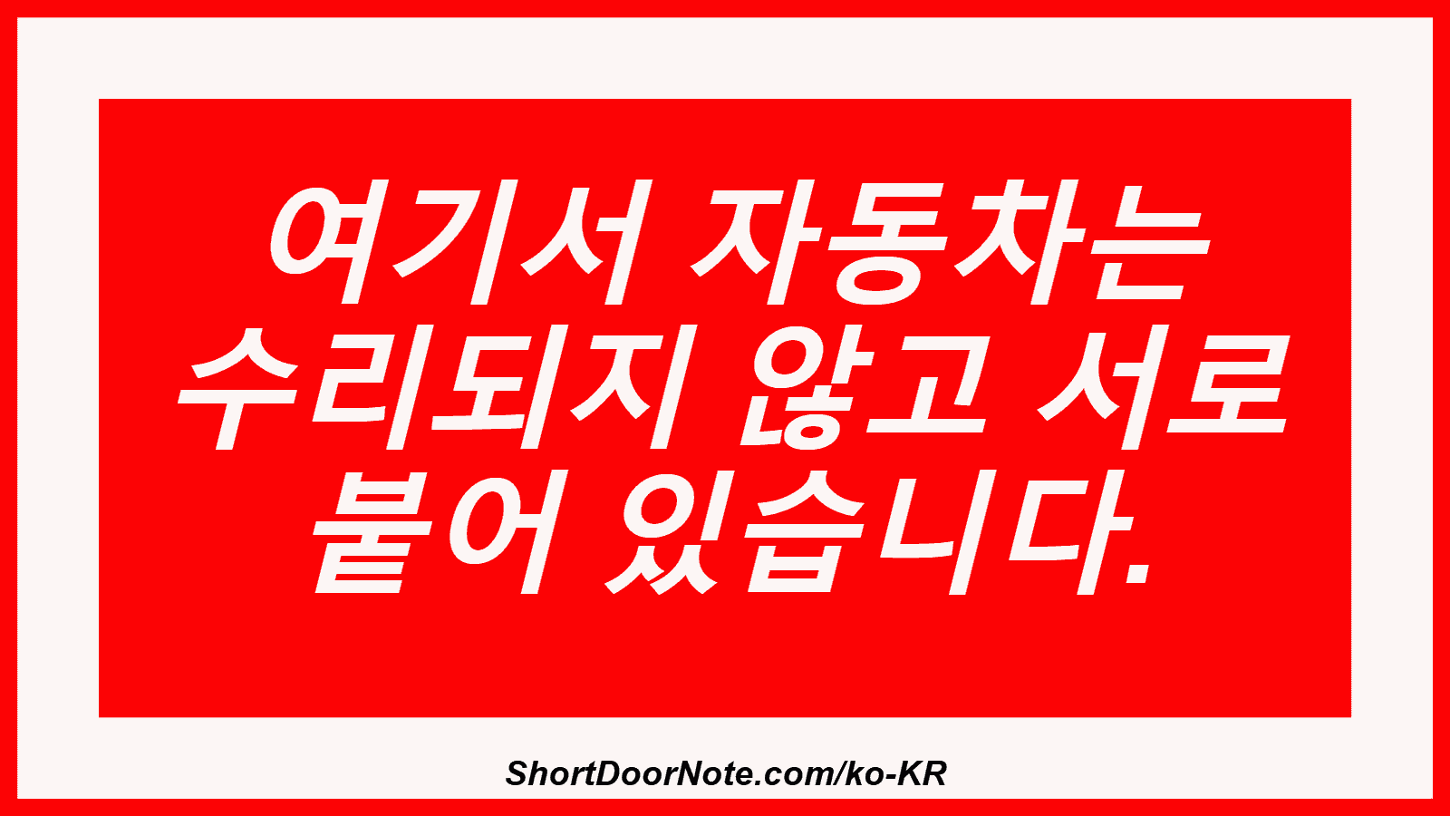 여기서 자동차는 수리되지 않고 서로 붙어 있습니다.
