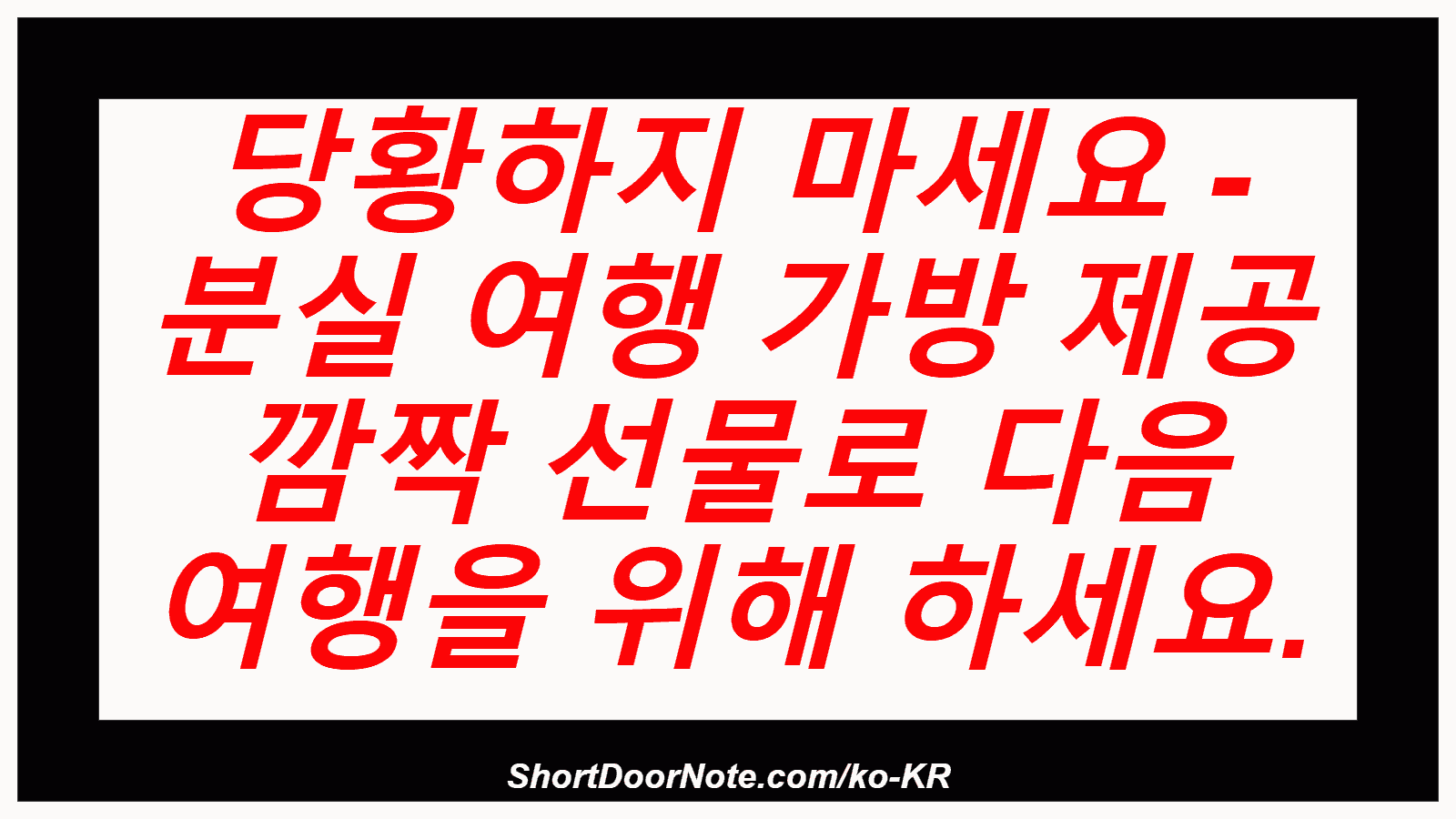 당황하지 마세요 - 분실 여행 가방 제공 깜짝 선물로 다음 여행을 위해 하세요.
