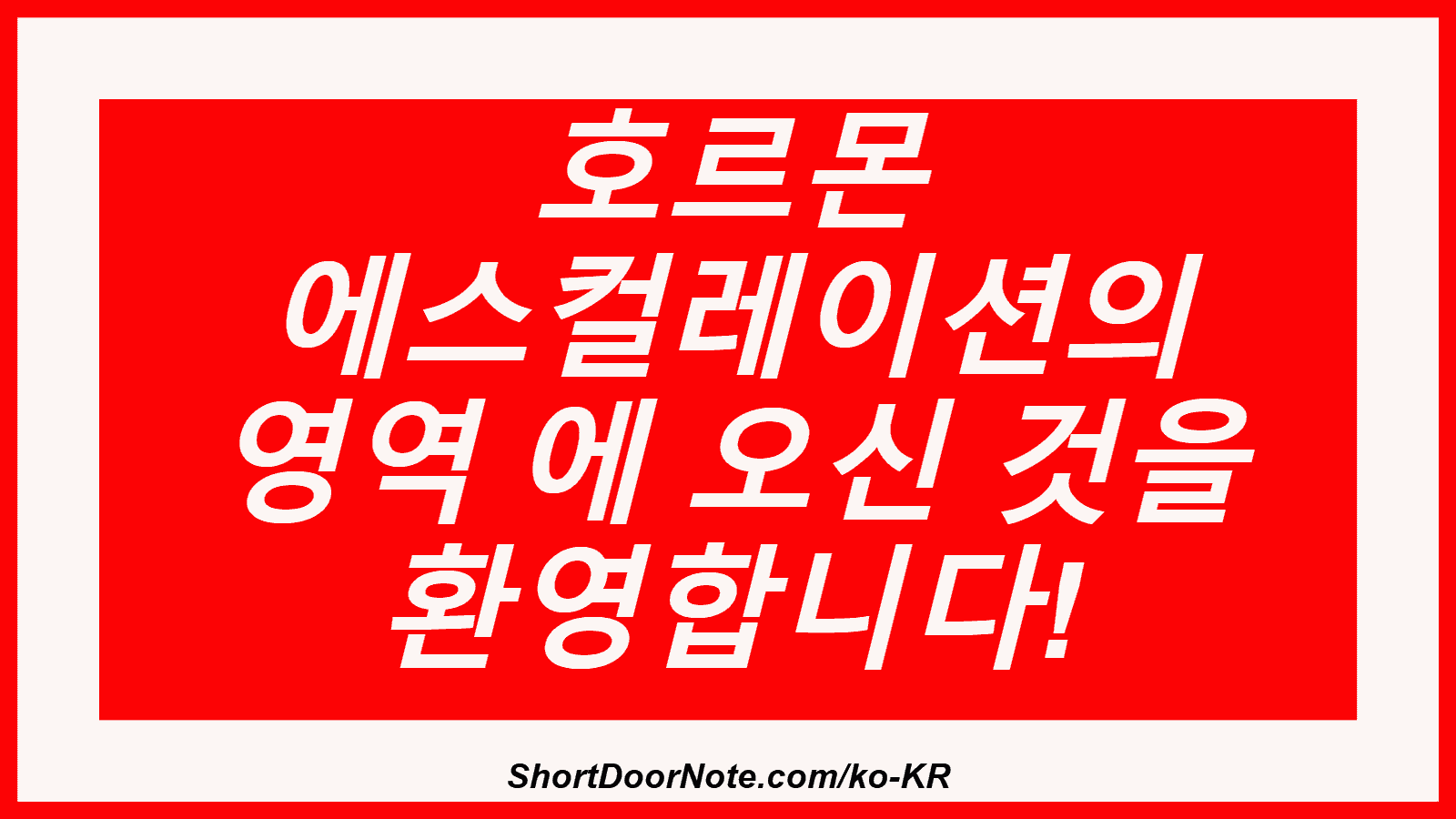 호르몬 에스컬레이션의 영역 에 오신 것을 환영합니다!
