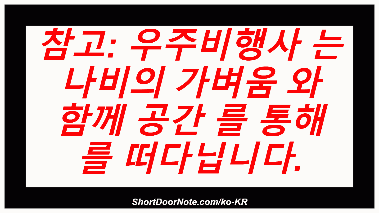 참고: 우주비행사 는 나비의 가벼움 와 함께 공간 를 통해 를 떠다닙니다.
