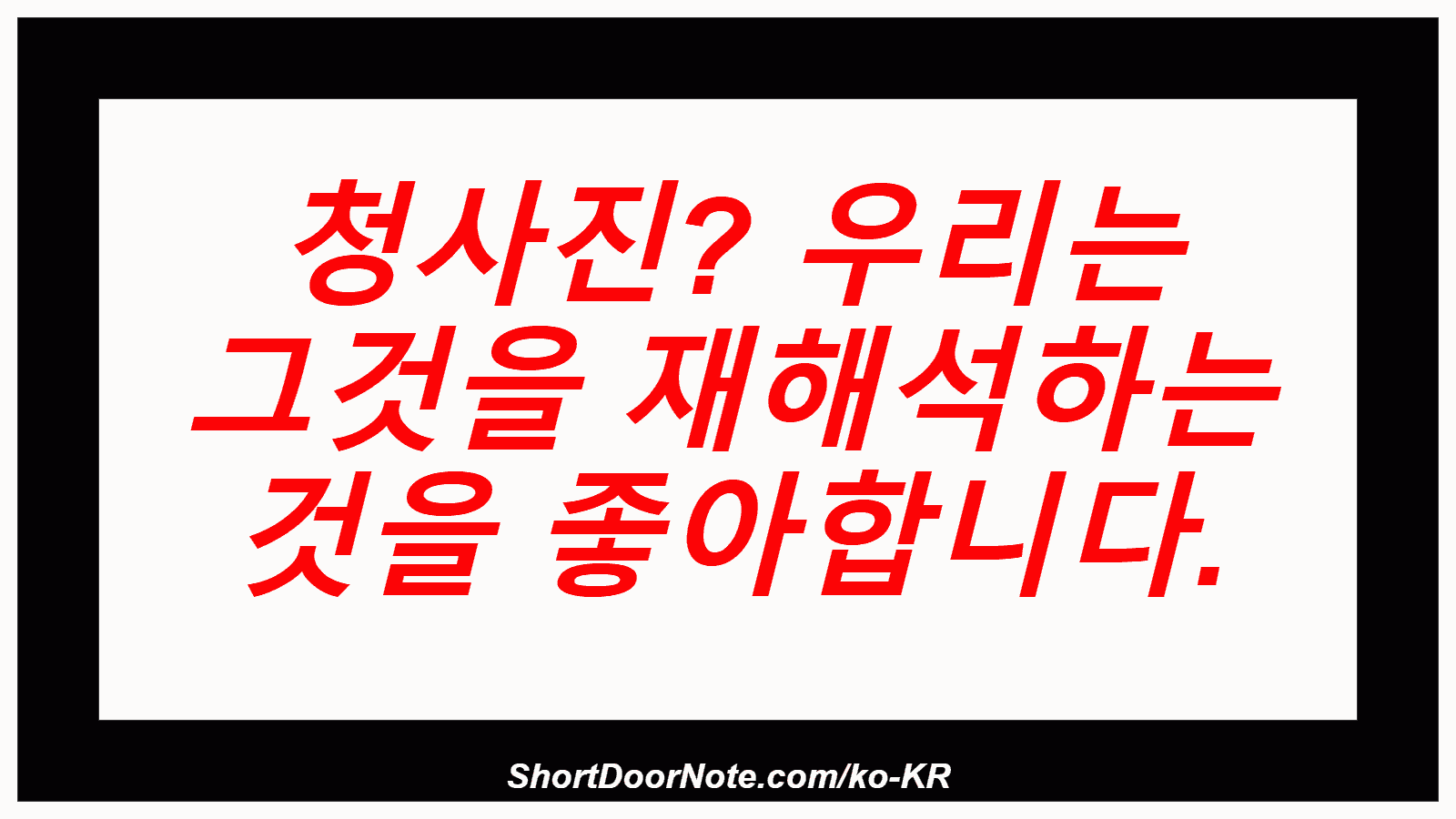 청사진? 우리는 그것을 재해석하는 것을 좋아합니다.

