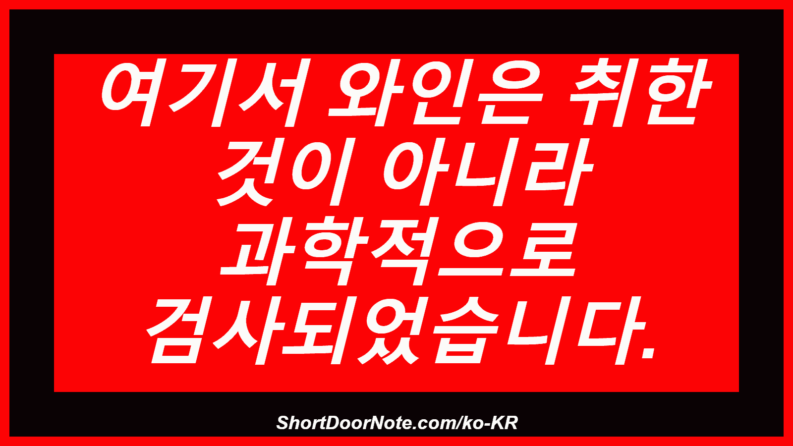 여기서 와인은 취한 것이 아니라 과학적으로 검사되었습니다.
