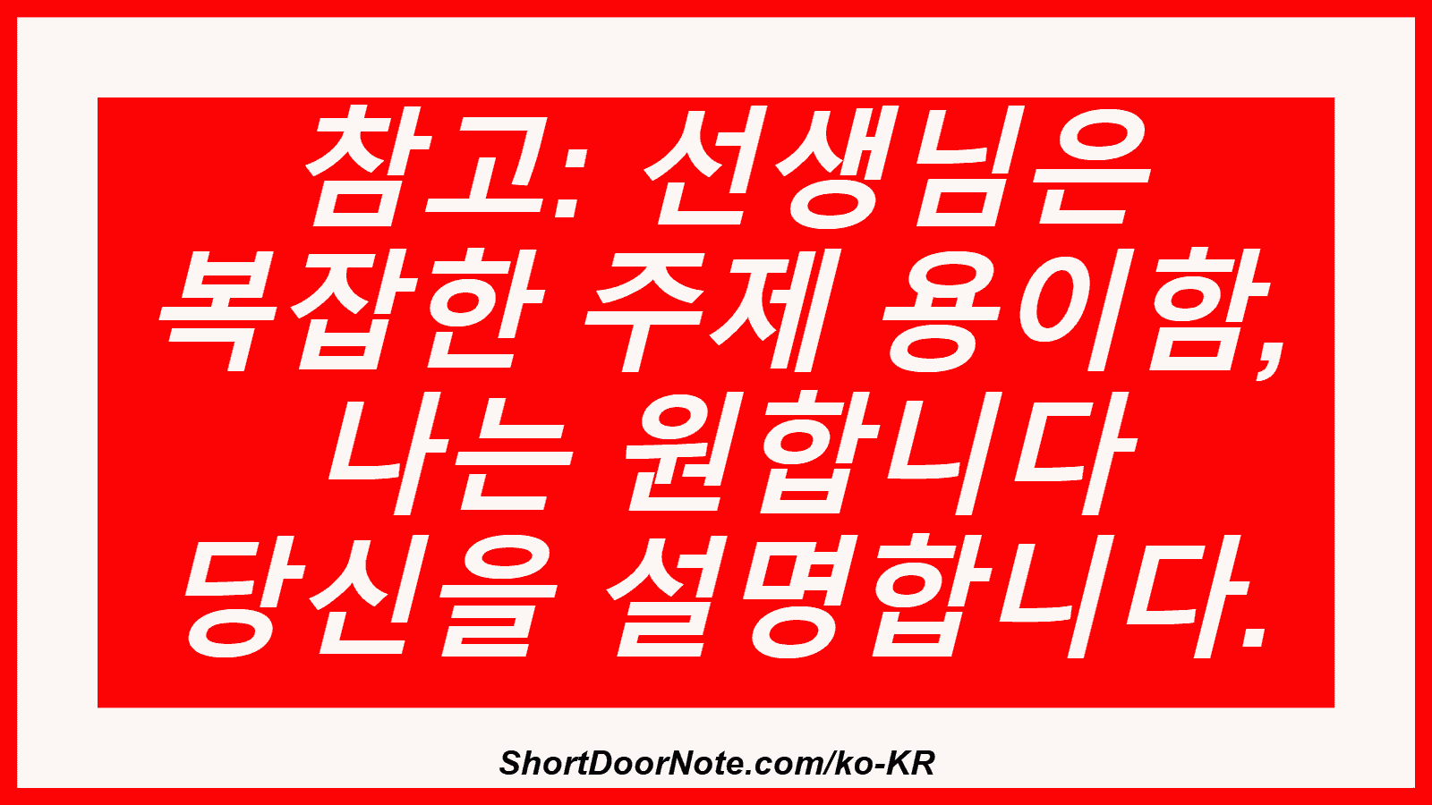 참고: 선생님은 복잡한 주제 용이함, 나는 원합니다 당신을 설명합니다.
