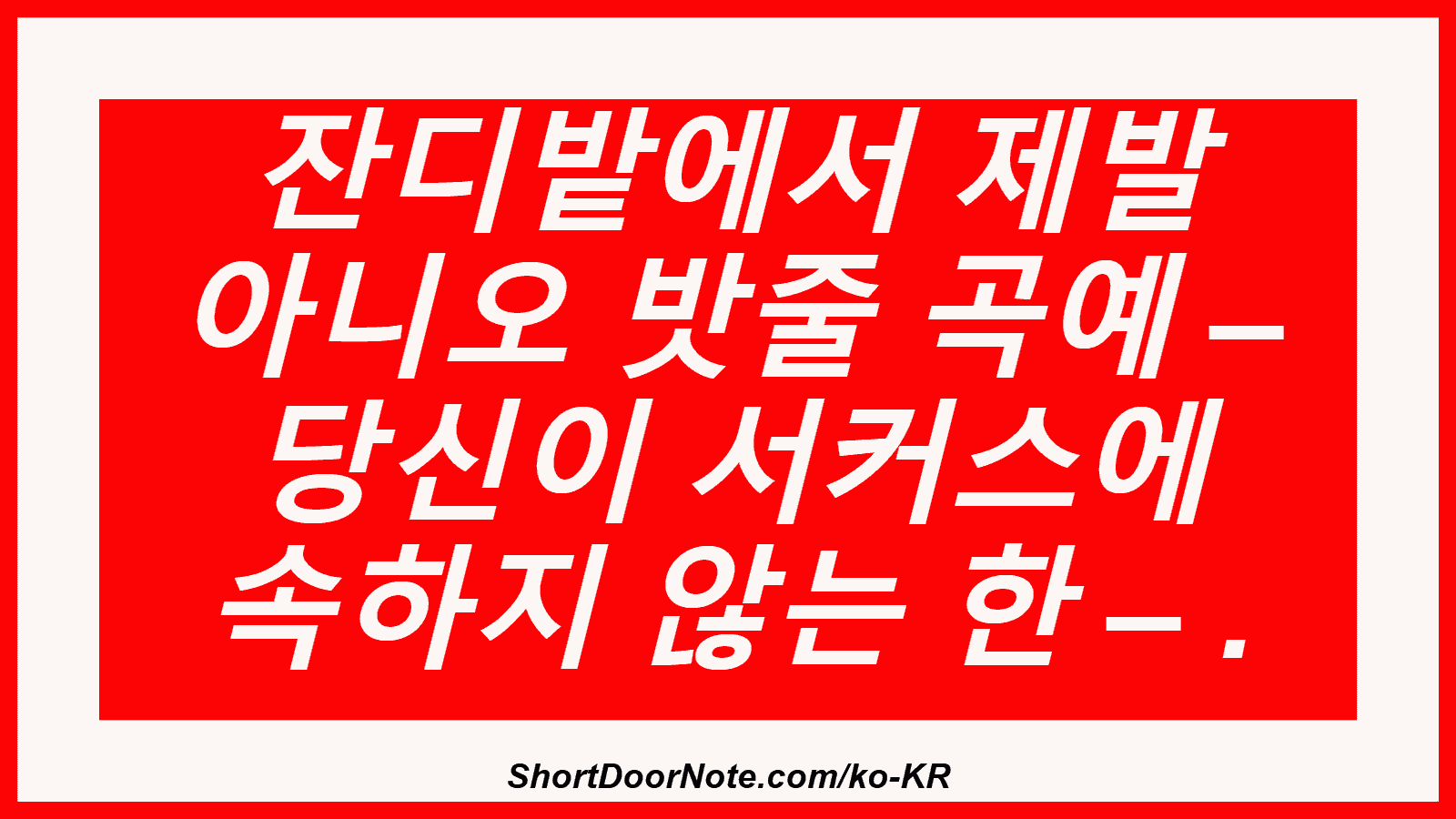 잔디밭에서 제발 아니오 밧줄 곡예 – 당신이 서커스에 속하지 않는 한 – .
