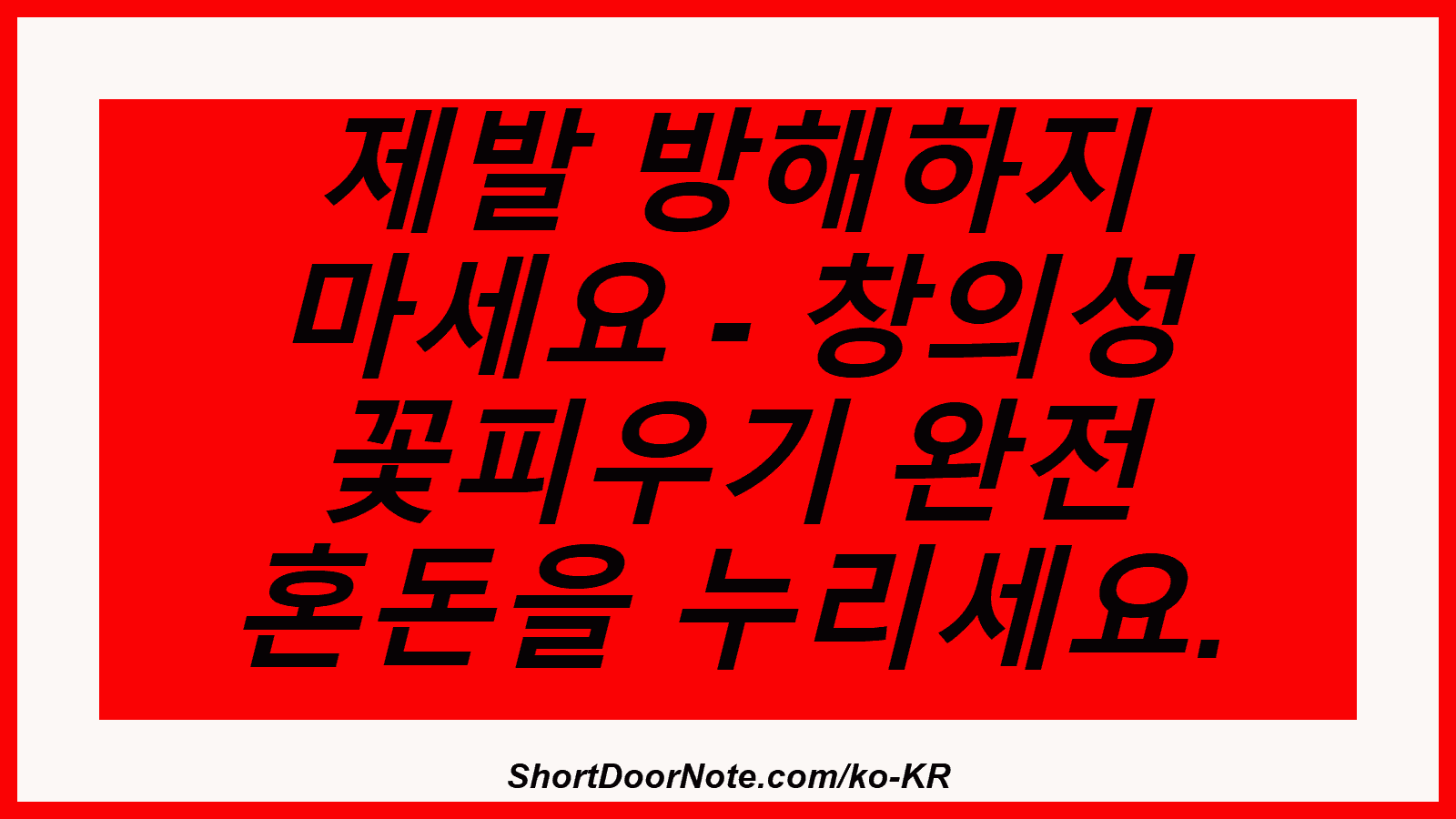 제발 방해하지 마세요 - 창의성 꽃피우기 완전 혼돈을 누리세요.
