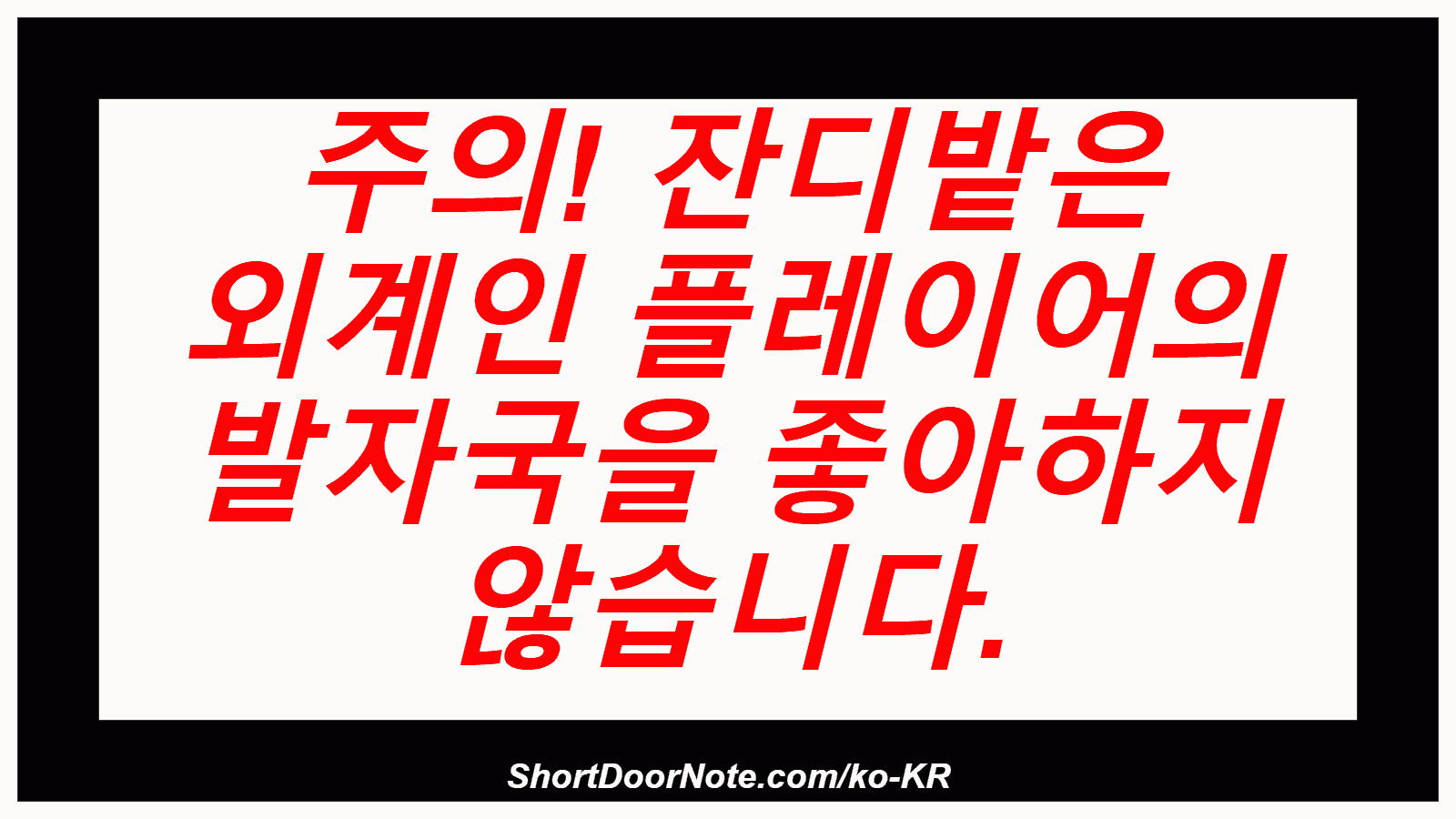 주의! 잔디밭은 외계인 플레이어의 발자국을 좋아하지 않습니다.
