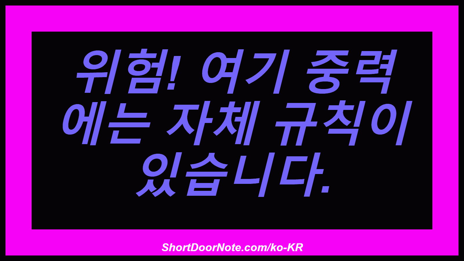 위험! 여기 중력 에는 자체 규칙이 있습니다.
