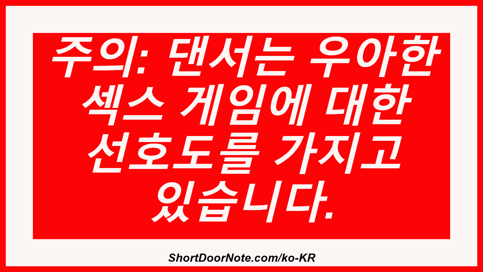 주의: 댄서는 우아한 섹스 게임에 대한 선호도를 가지고 있습니다.
