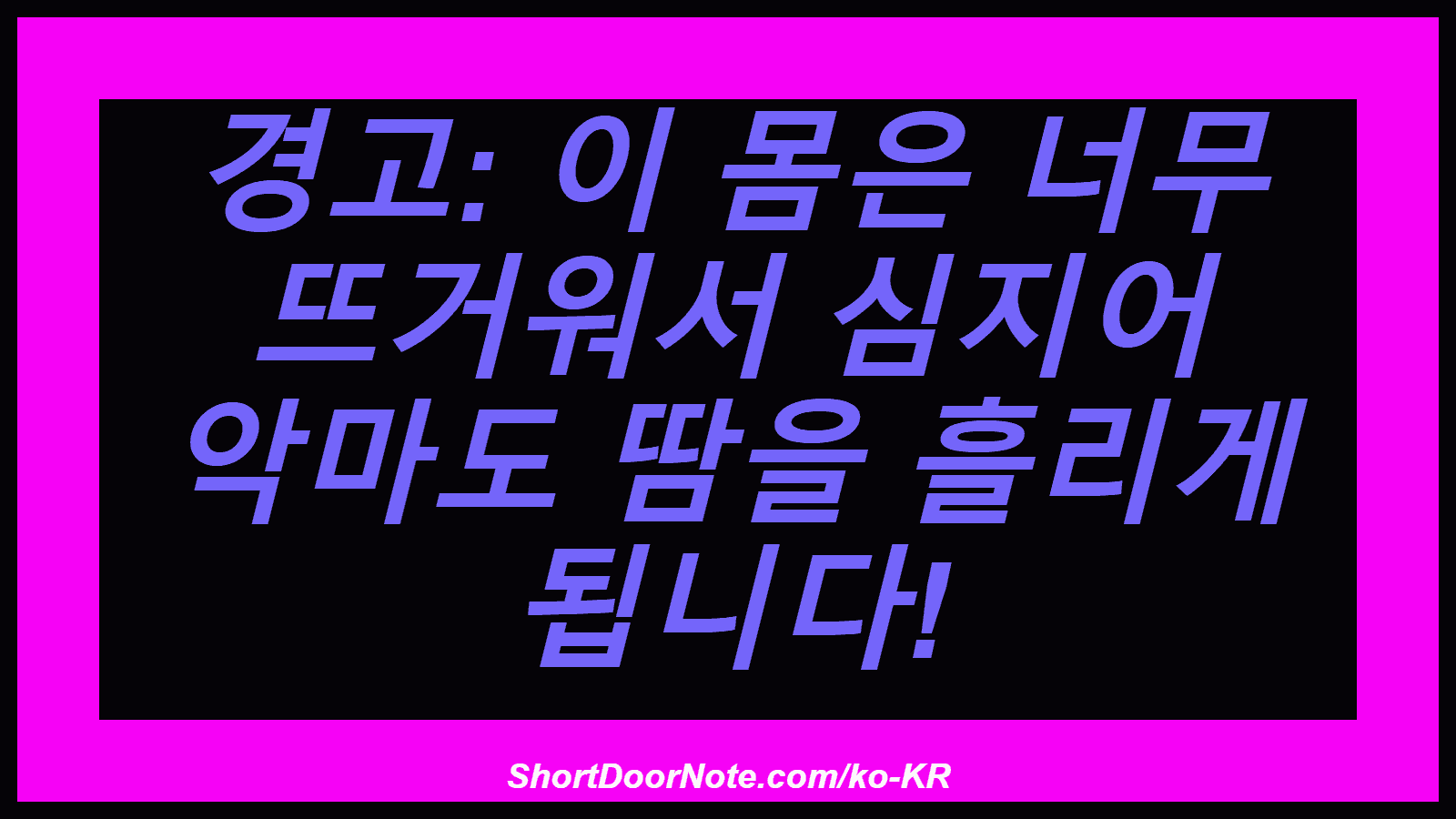경고: 이 몸은 너무 뜨거워서 심지어 악마도 땀을 흘리게 됩니다!
