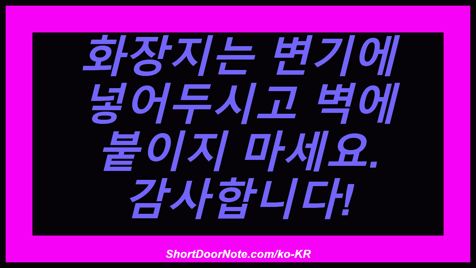 화장지는 변기에 넣어두시고 벽에 붙이지 마세요. 감사합니다!
