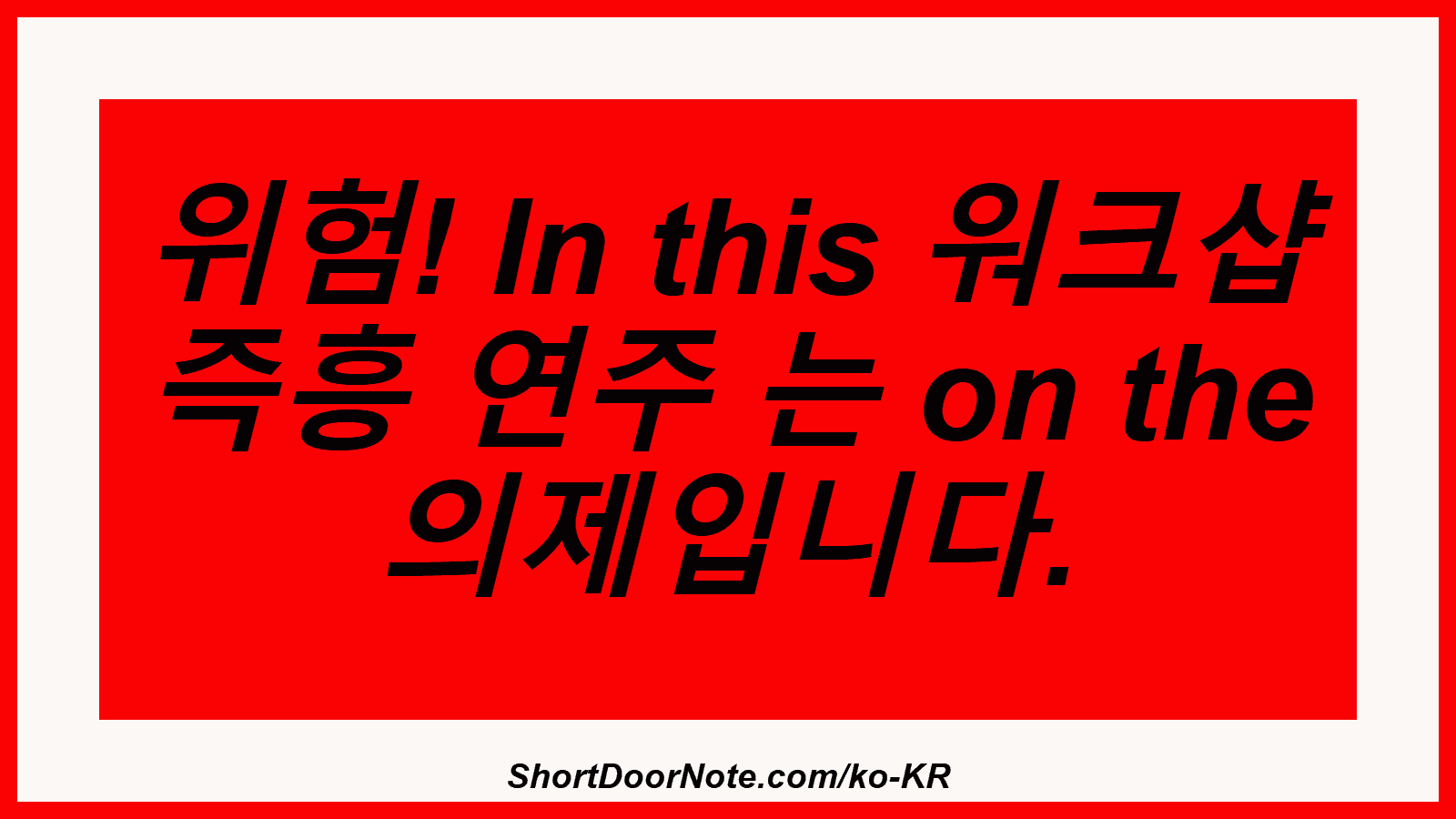 위험! In this 워크샵 즉흥 연주 는 on the 의제입니다.
