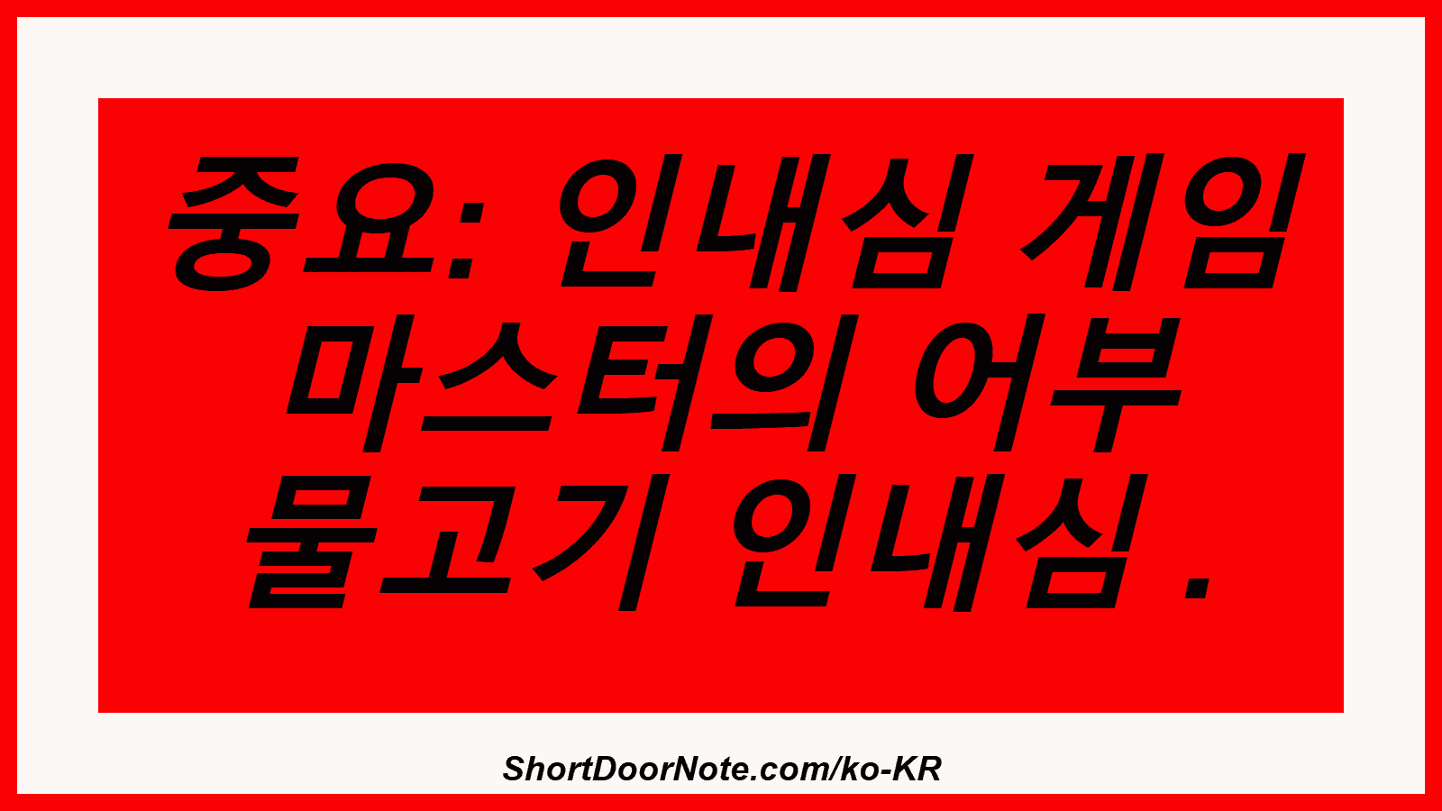 중요: 인내심 게임 마스터의 어부 물고기 인내심 .
