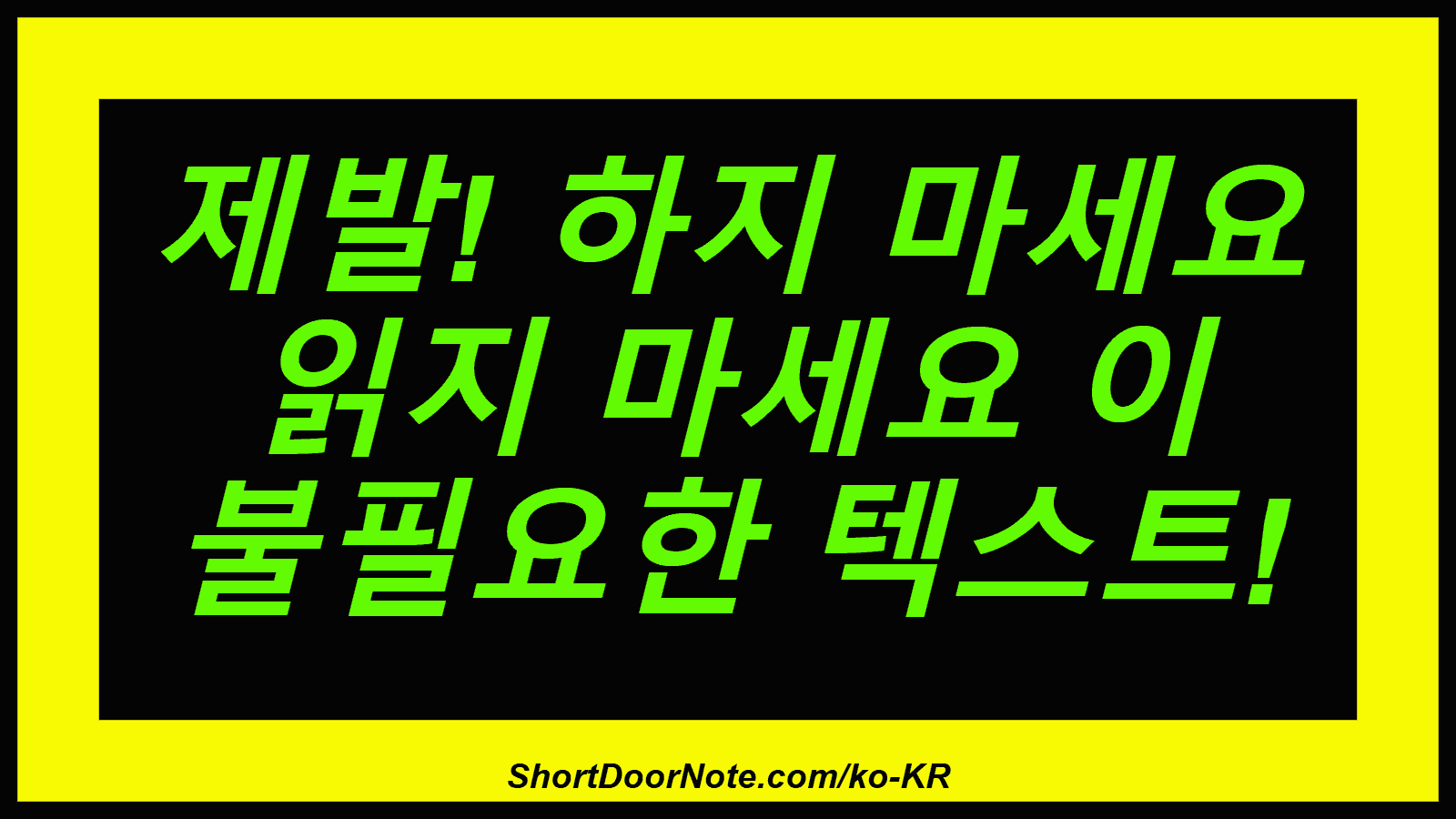 제발! 하지 마세요 읽지 마세요 이 불필요한 텍스트!
