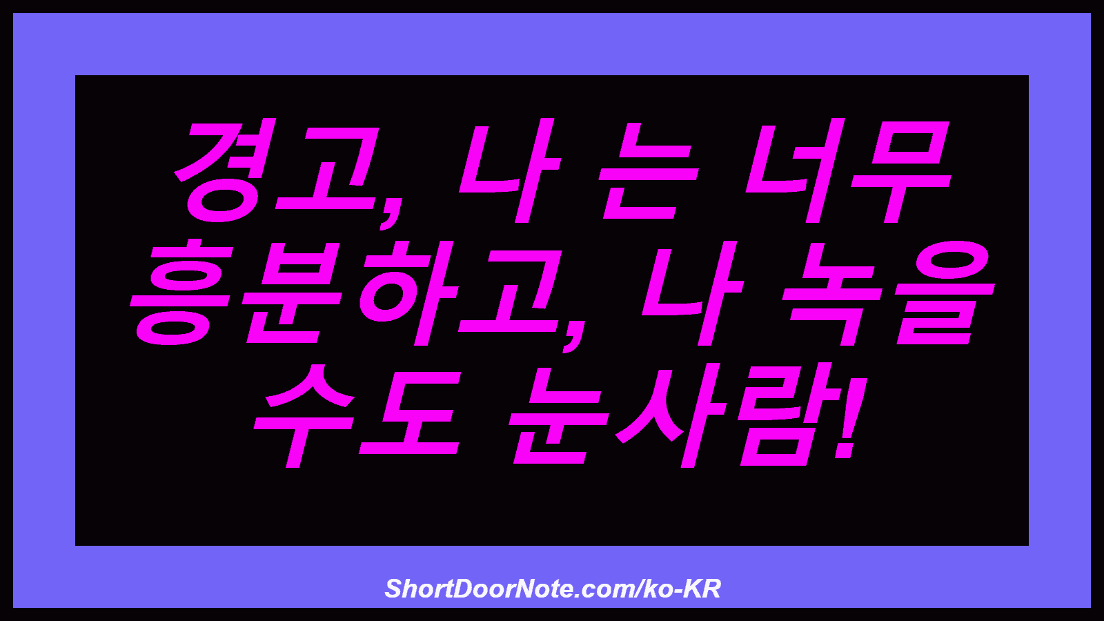 경고, 나 는 너무 흥분하고, 나 녹을 수도 눈사람!
