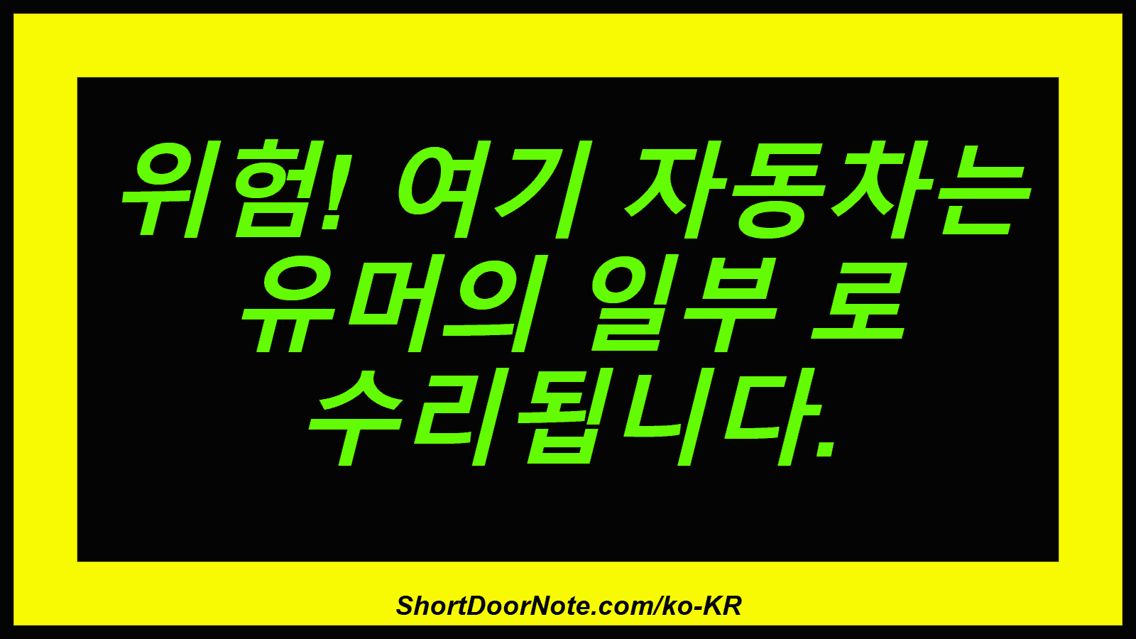 위험! 여기 자동차는 유머의 일부 로 수리됩니다.
