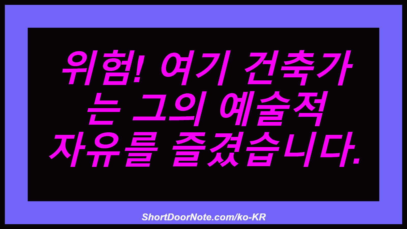 위험! 여기 건축가 는 그의 예술적 자유를 즐겼습니다.
