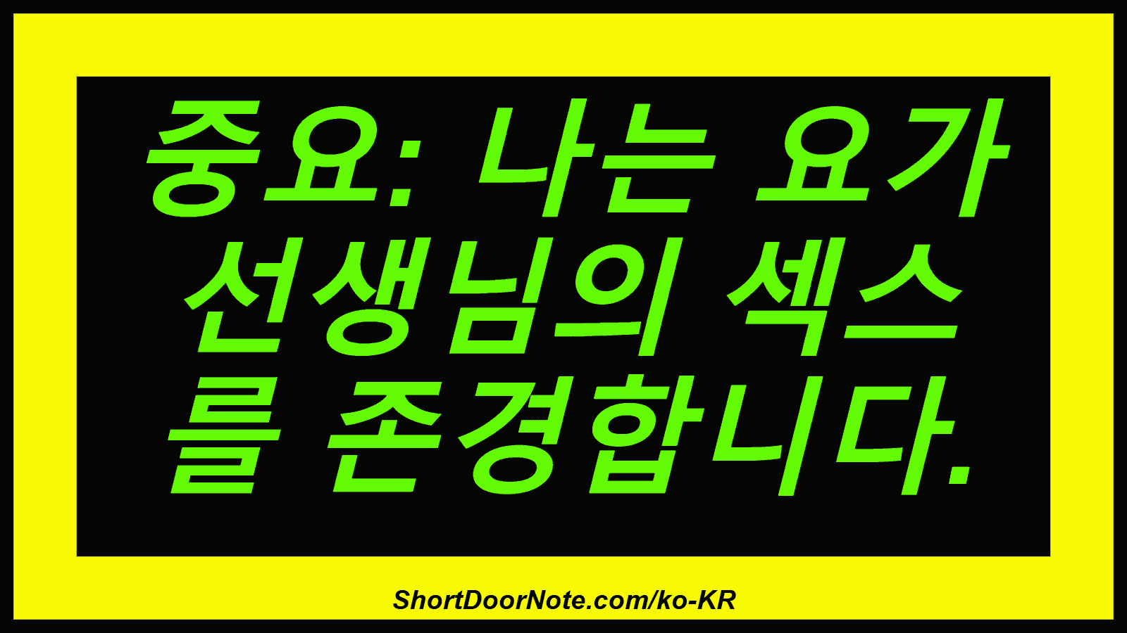 중요: 나는 요가 선생님의 섹스 를 존경합니다.
