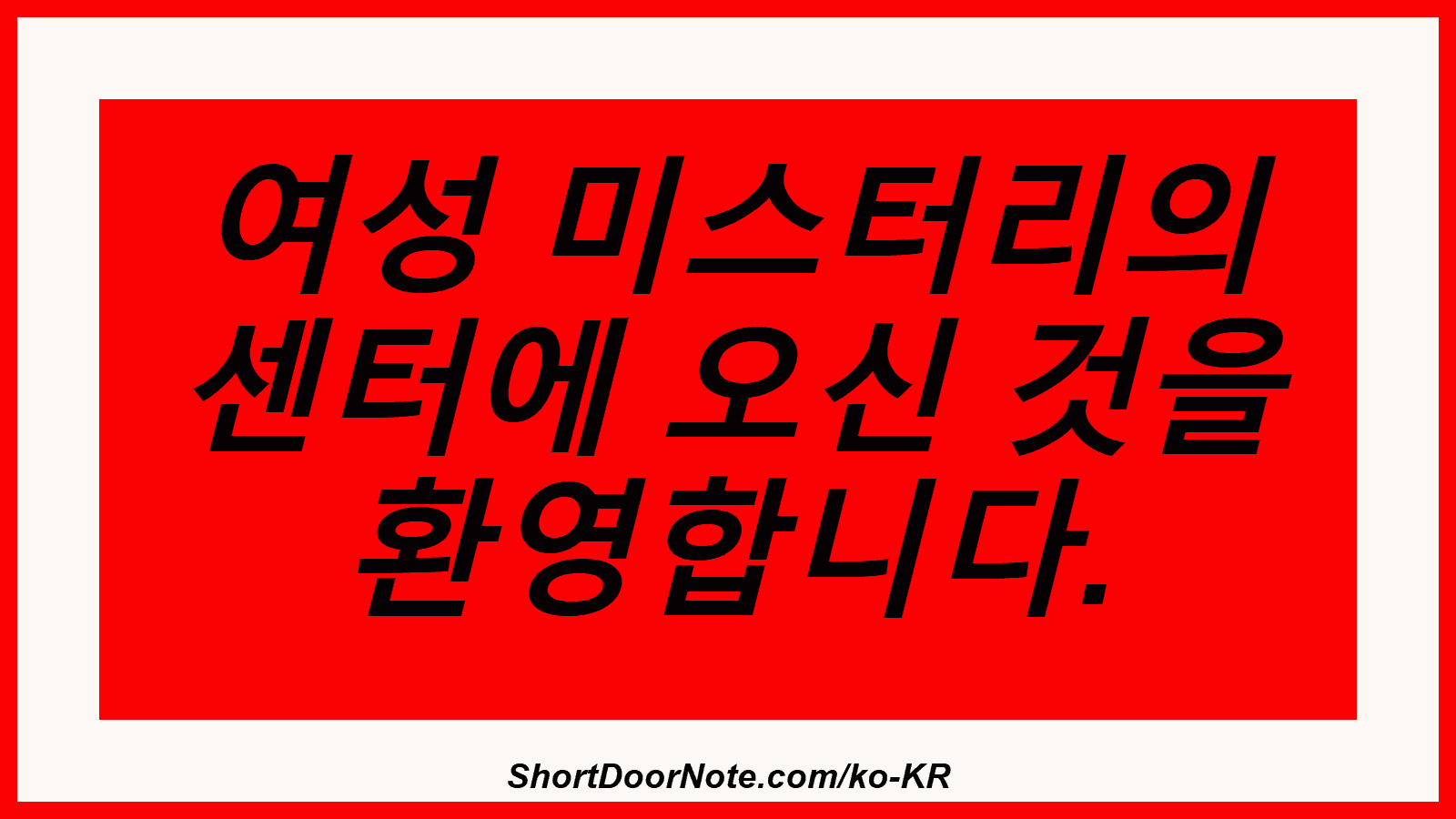 여성 미스터리의 센터에 오신 것을 환영합니다.
