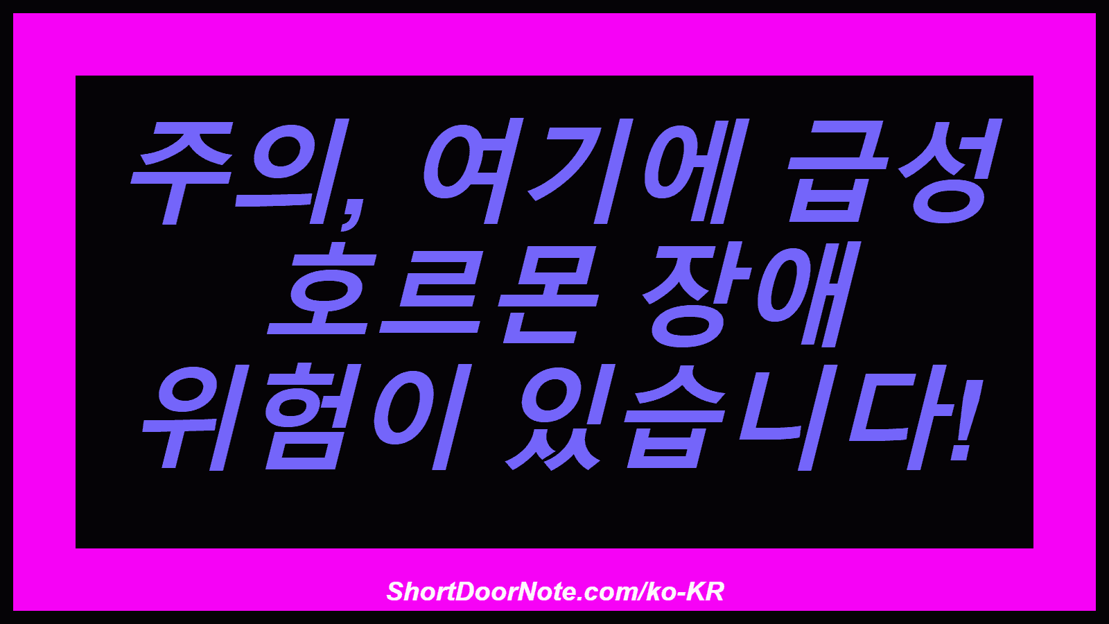 주의, 여기에 급성 호르몬 장애 위험이 있습니다!
