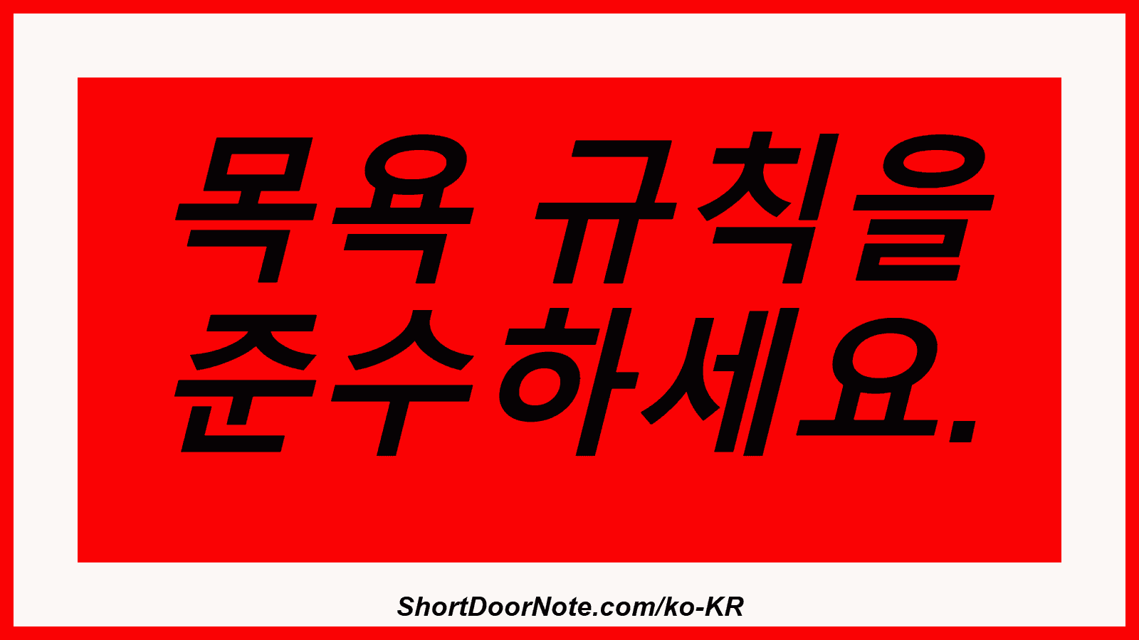 목욕 규칙을 준수하세요.
