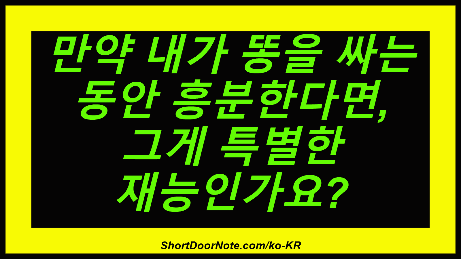 만약 내가 똥을 싸는 동안 흥분한다면, 그게 특별한 재능인가요?
