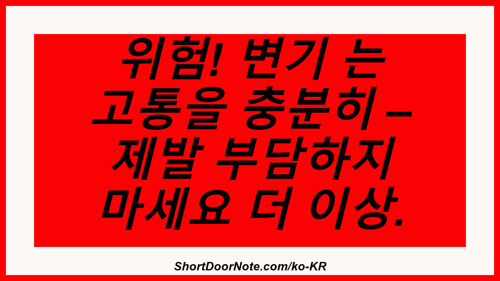 위험! 변기 는 고통을 충분히 – 제발 부담하지 마세요 더 이상.
