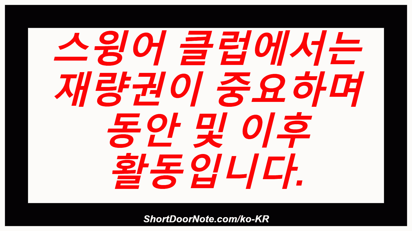 스윙어 클럽에서는 재량권이 중요하며 동안 및 이후 활동입니다.
