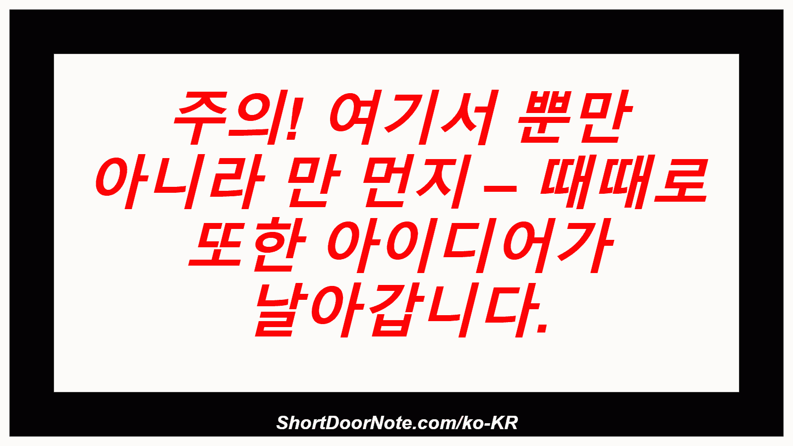 주의! 여기서 뿐만 아니라 만 먼지 – 때때로 또한 아이디어가 날아갑니다.
