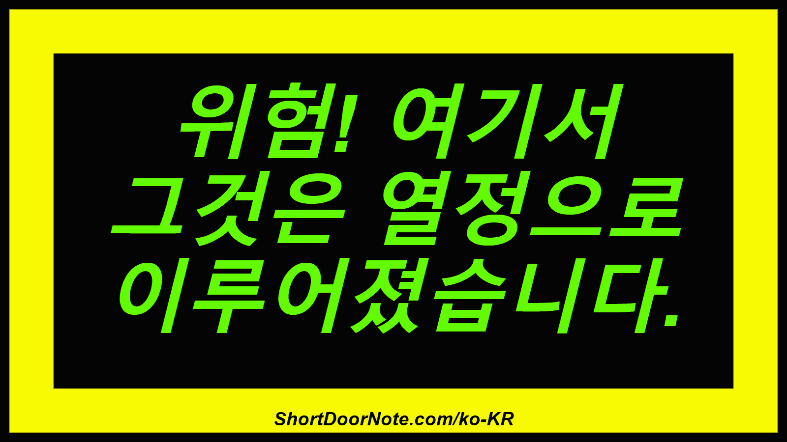 위험! 여기서 그것은 열정으로 이루어졌습니다.
