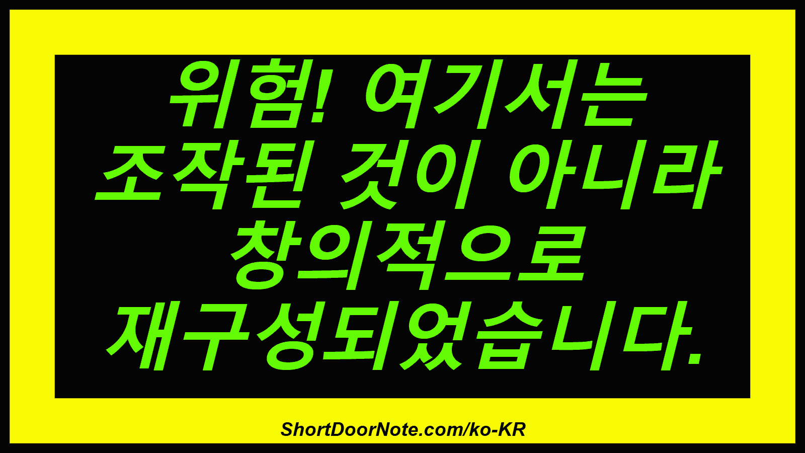 위험! 여기서는 조작된 것이 아니라 창의적으로 재구성되었습니다.

