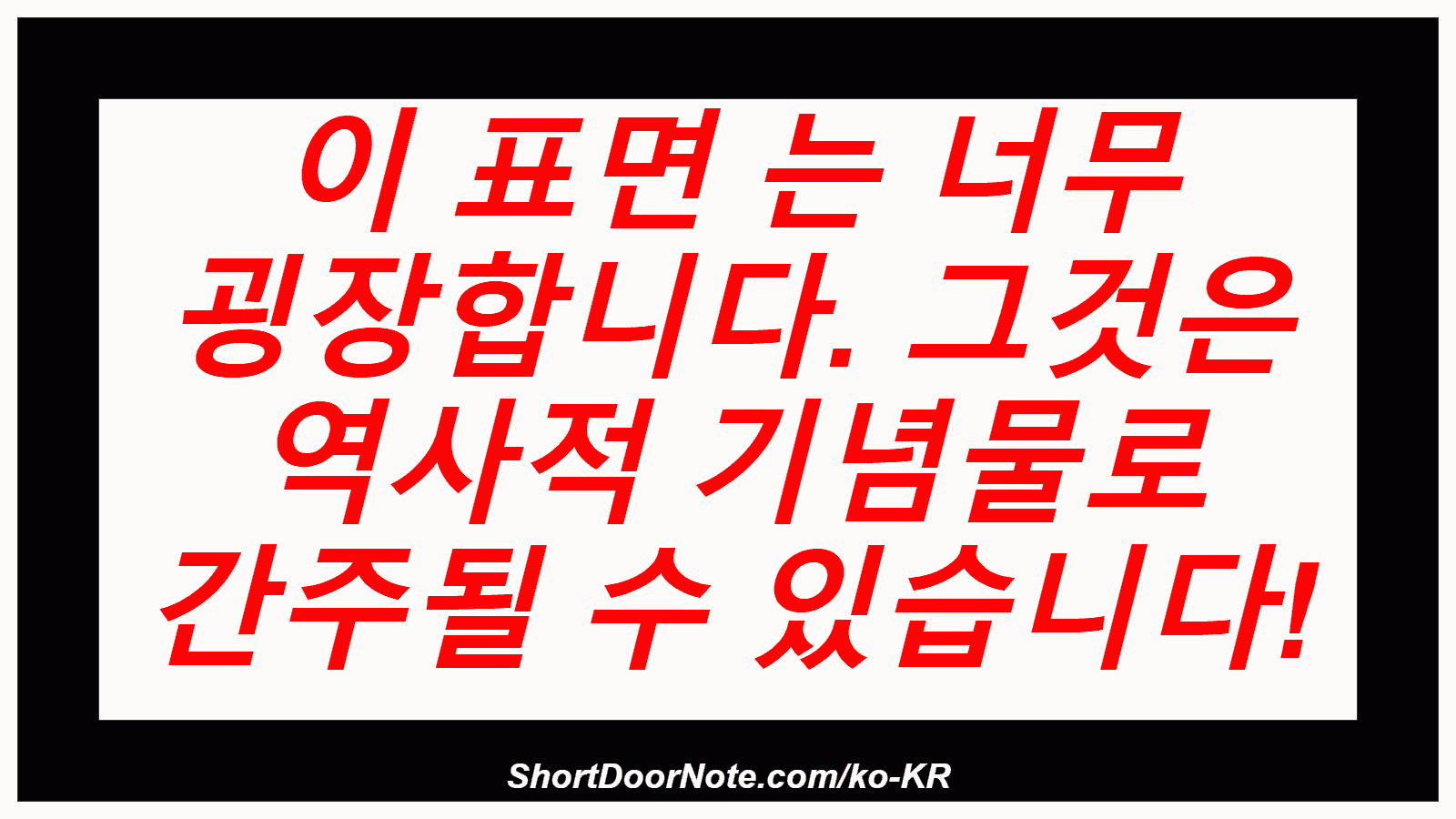 이 표면 는 너무 굉장합니다. 그것은 역사적 기념물로 간주될 수 있습니다!
