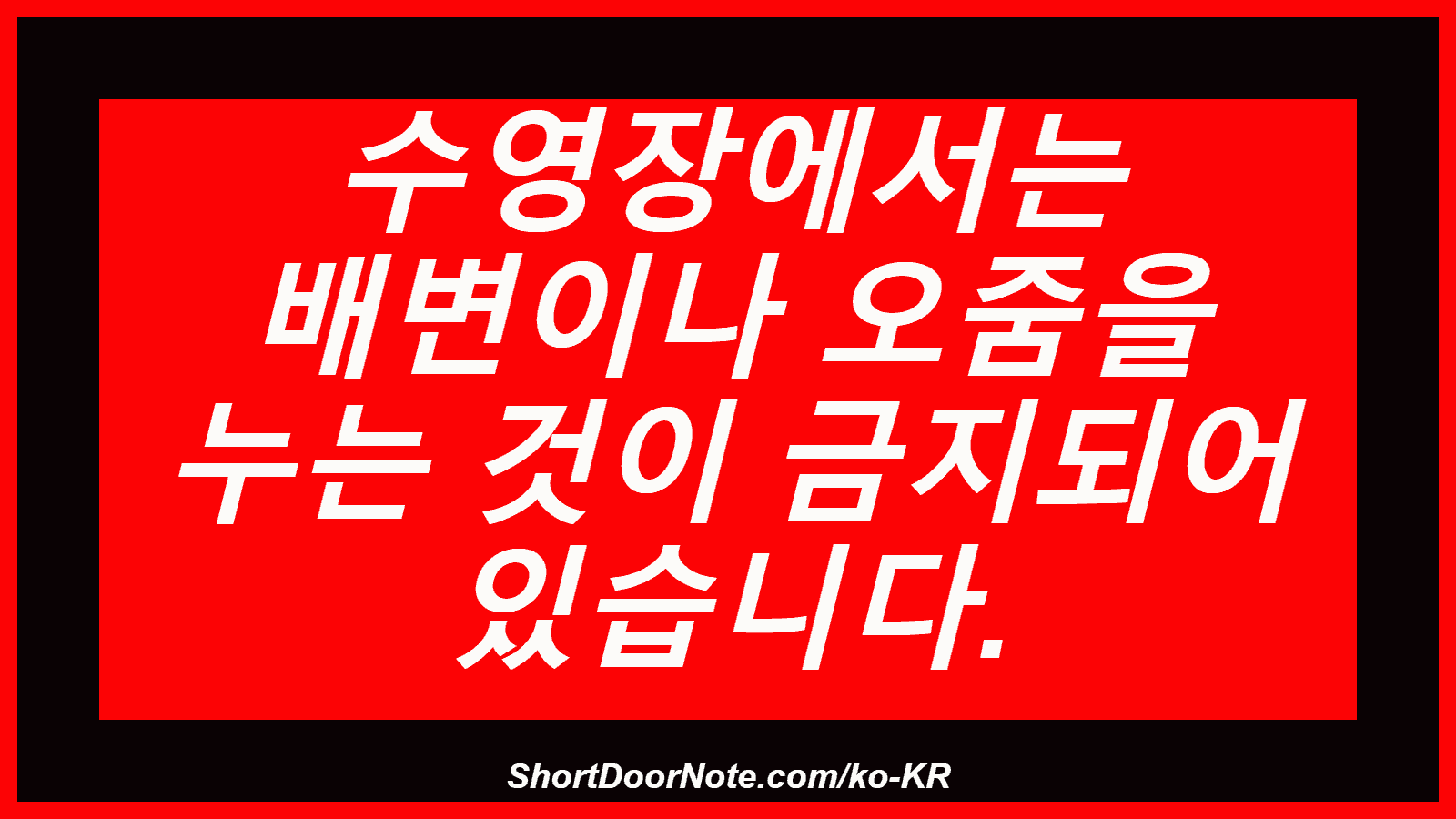 수영장에서는 배변이나 오줌을 누는 것이 금지되어 있습니다.
