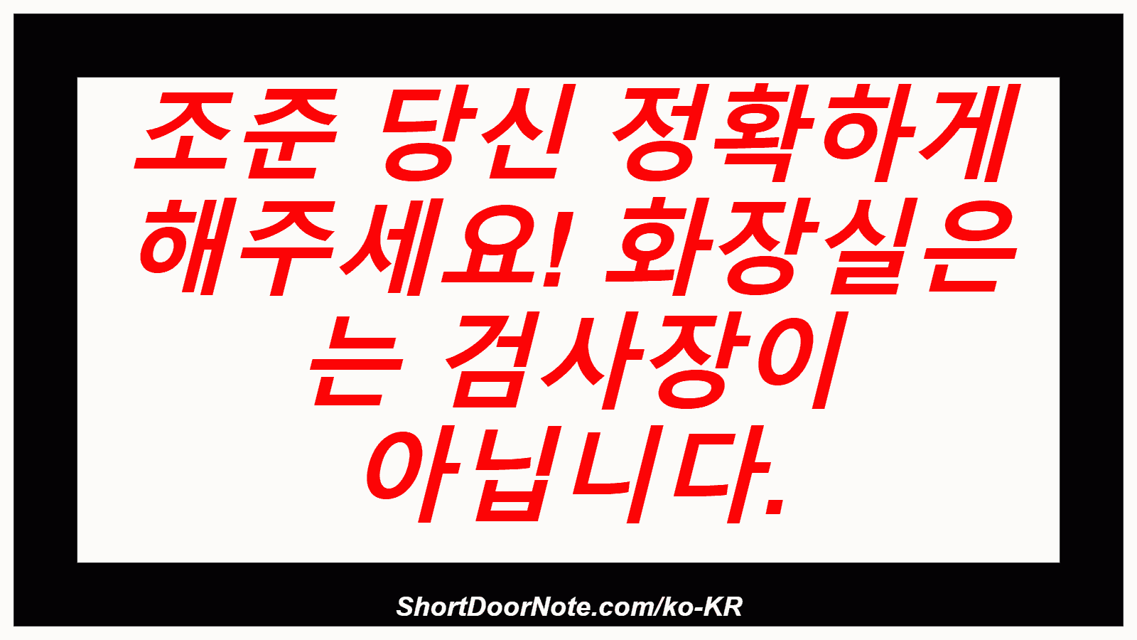 조준 당신 정확하게 해주세요! 화장실은 는 검사장이 아닙니다.
