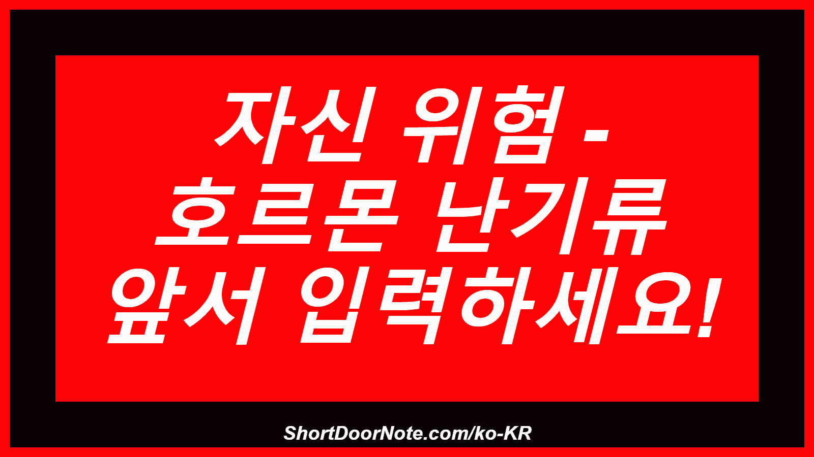 자신 위험 - 호르몬 난기류 앞서 입력하세요!
