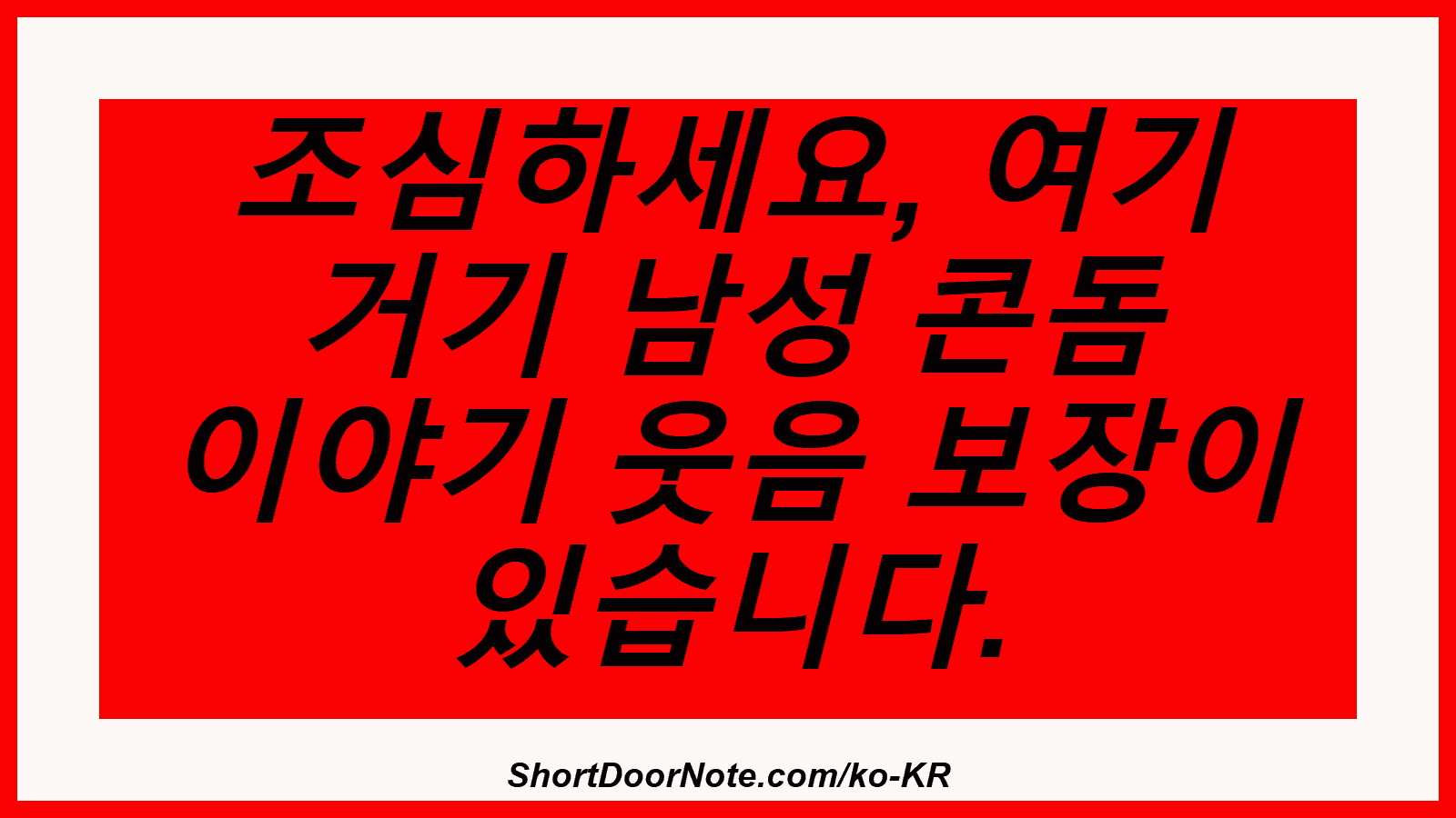 조심하세요, 여기 거기 남성 콘돔 이야기 웃음 보장이 있습니다.
