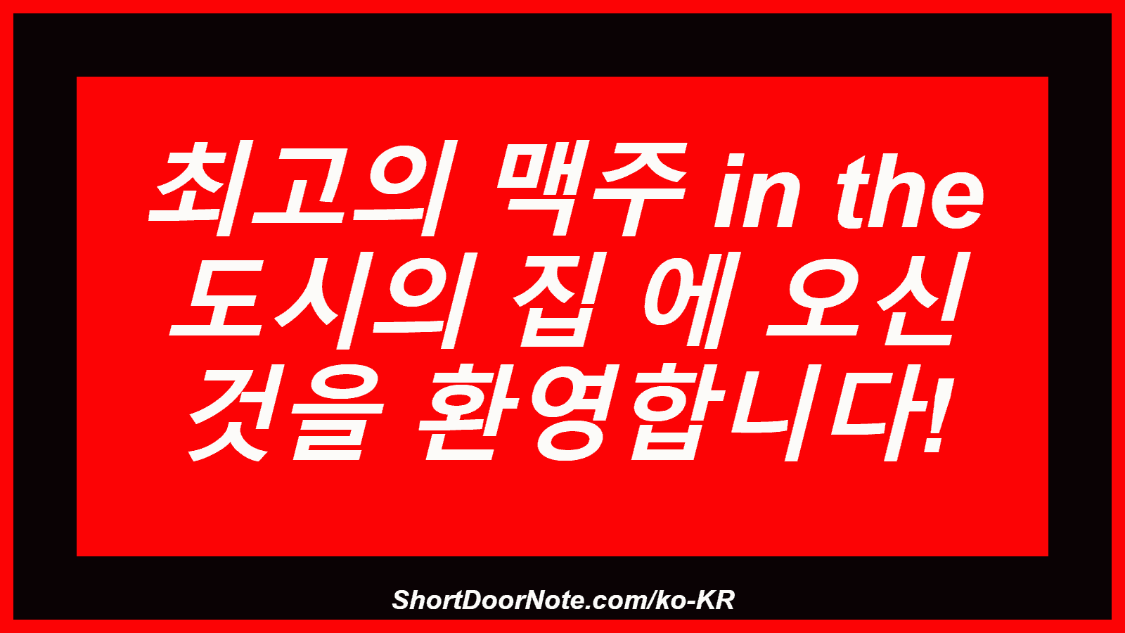 최고의 맥주 in the 도시의 집 에 오신 것을 환영합니다!
