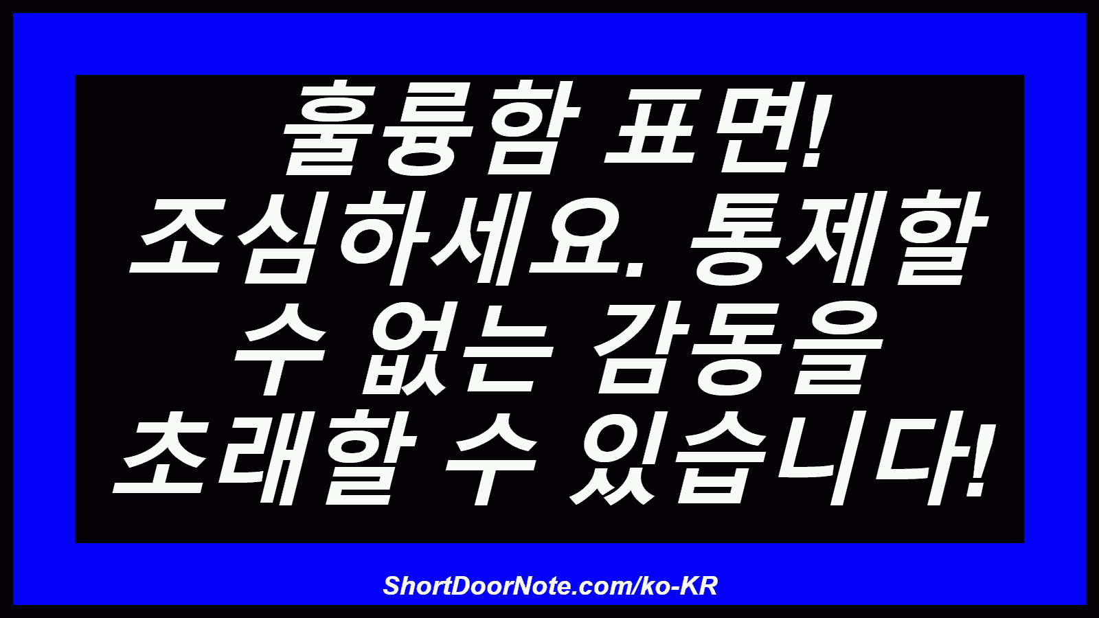 훌륭함 표면! 조심하세요. 통제할 수 없는 감동을 초래할 수 있습니다!
