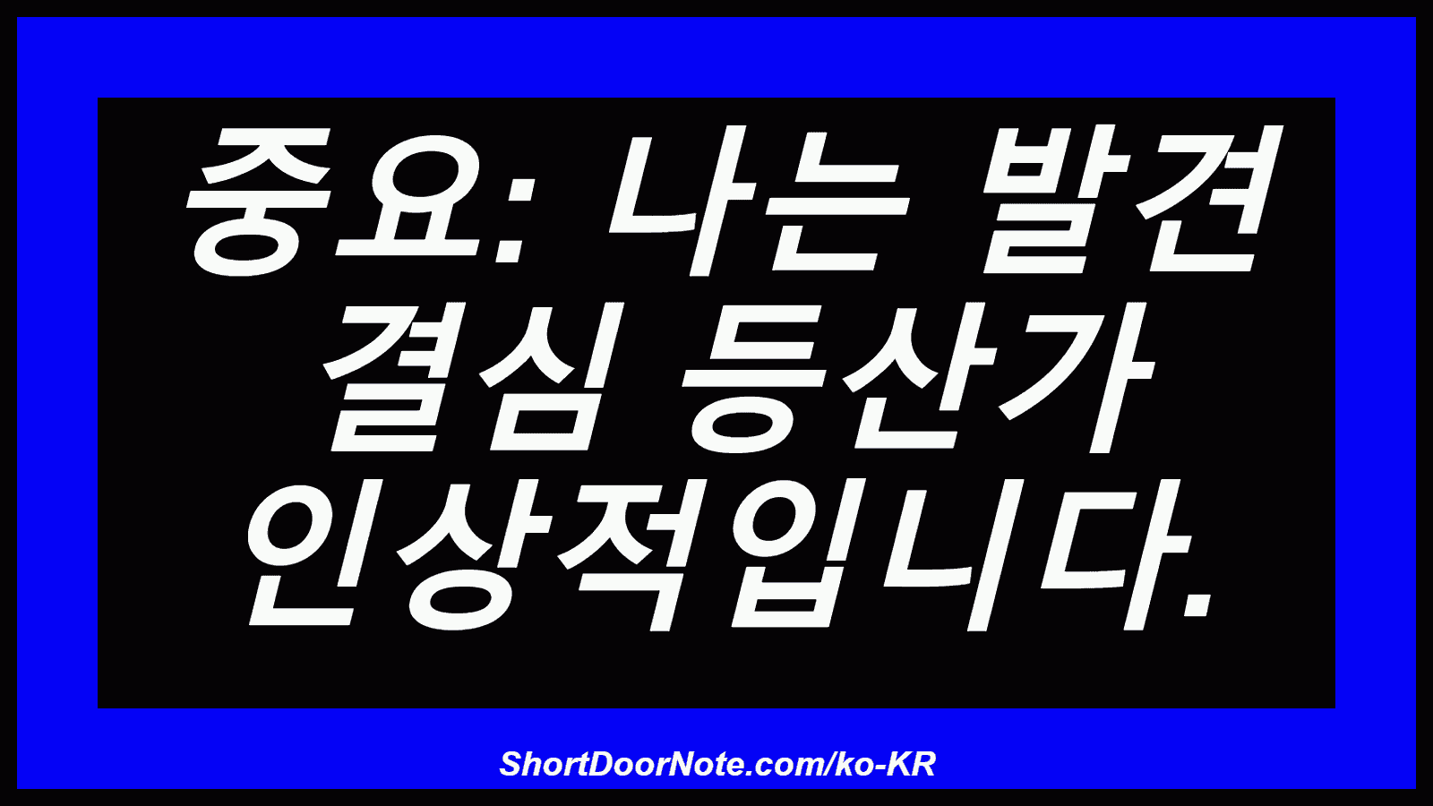 중요: 나는 발견 결심 등산가 인상적입니다.
