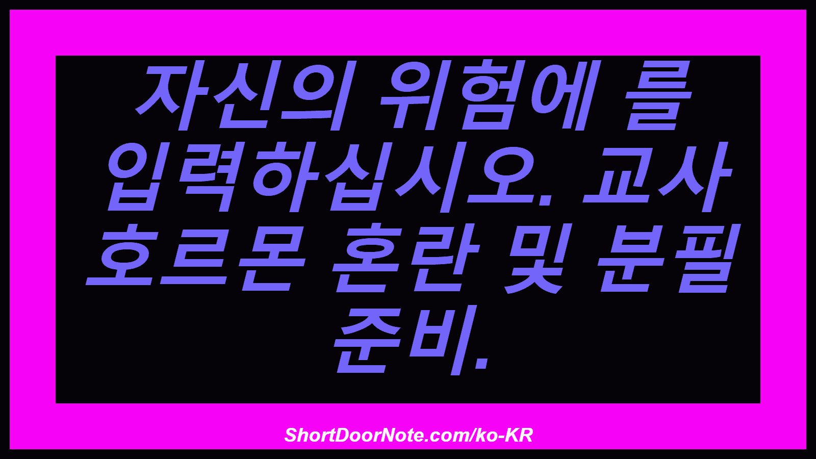 자신의 위험에 를 입력하십시오. 교사 호르몬 혼란 및 분필 준비.
