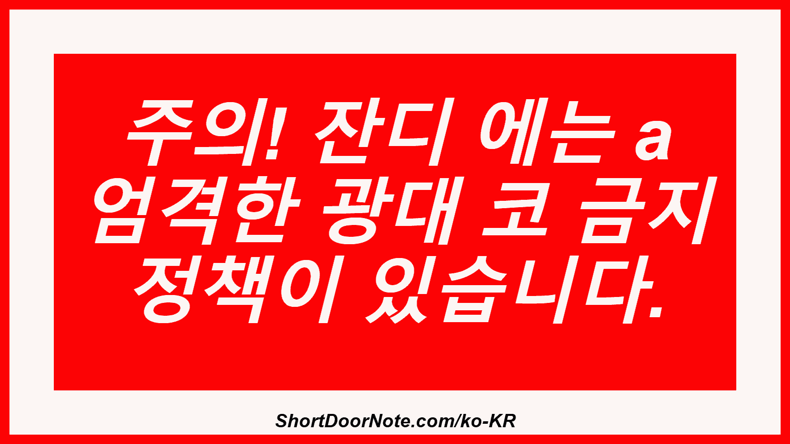 주의! 잔디 에는 a 엄격한 광대 코 금지 정책이 있습니다.
