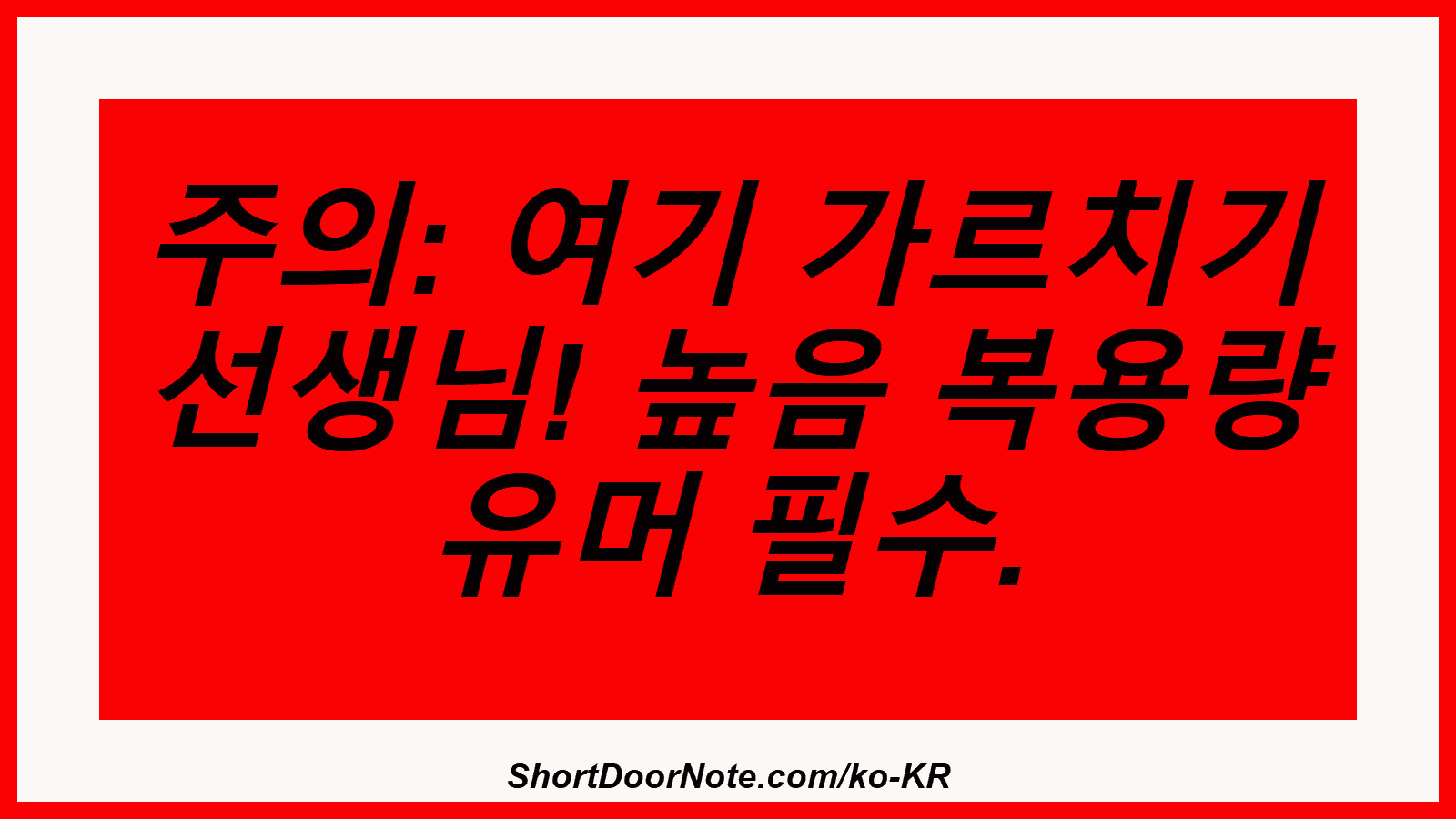 주의: 여기 가르치기 선생님! 높음 복용량 유머 필수.
