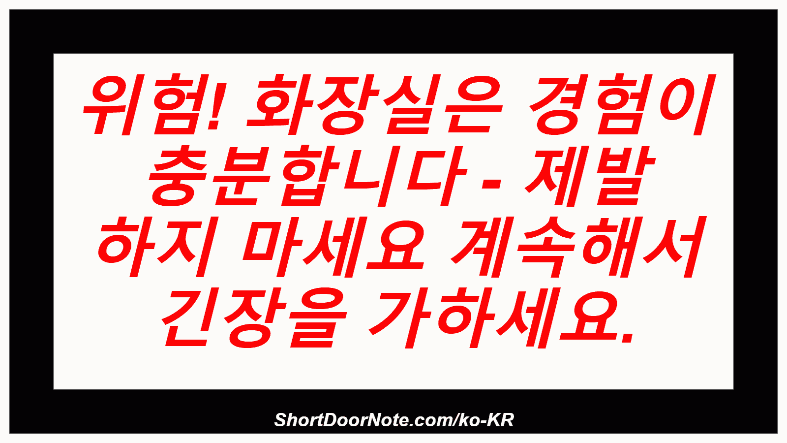 위험! 화장실은 경험이 충분합니다 - 제발 하지 마세요 계속해서 긴장을 가하세요.
