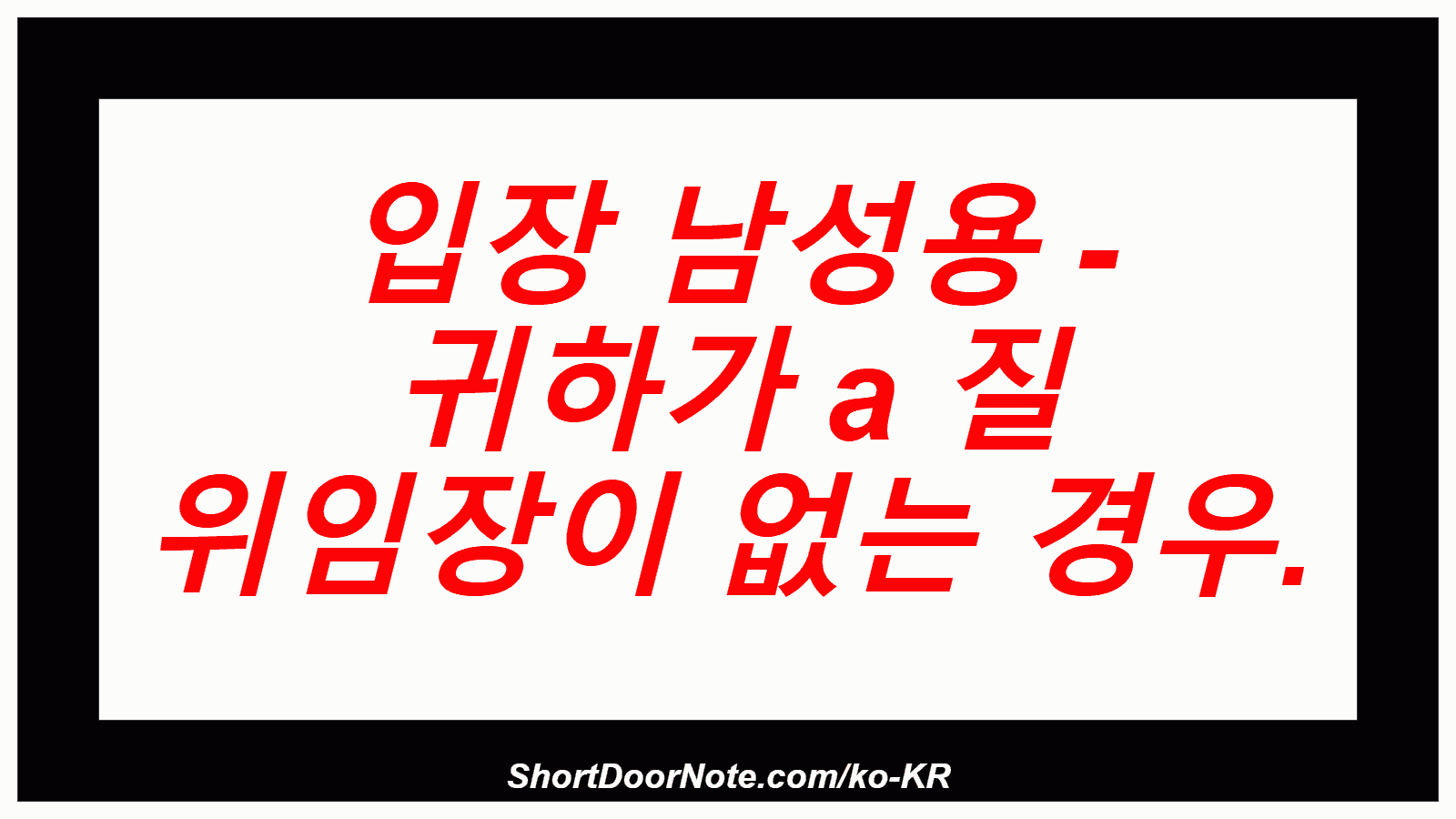 입장 남성용 - 귀하가 a 질 위임장이 없는 경우.
